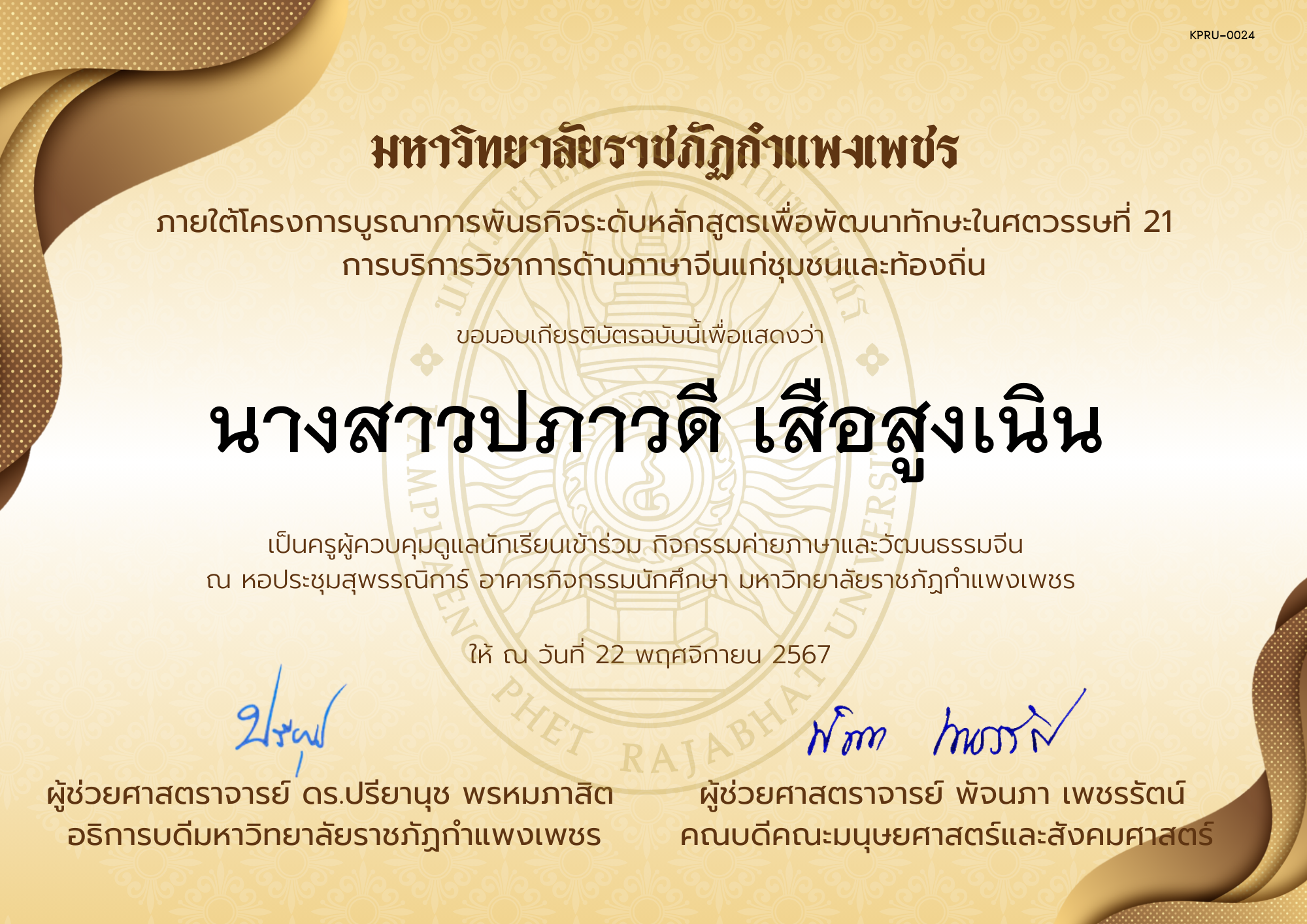 เกียรติบัตร ครูเข้าร่วมกิจกรรมค่ายภาษาและวัฒนธรรมจีน &ldquo;汉语与文化营&rdquo; ของ นางสาวปภาวดี เสือสูงเนิน