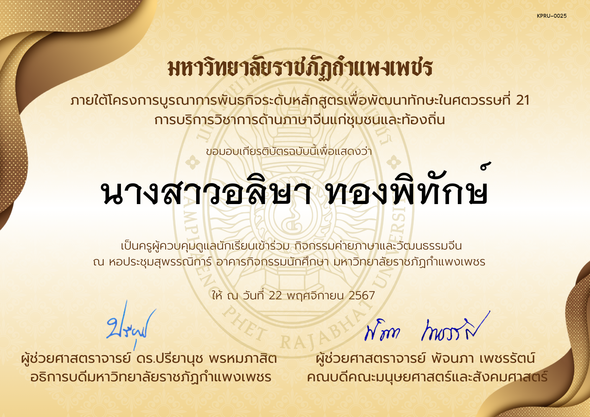 เกียรติบัตร ครูเข้าร่วมกิจกรรมค่ายภาษาและวัฒนธรรมจีน &ldquo;汉语与文化营&rdquo; ของ นางสาวอลิษา ทองพิทักษ์
