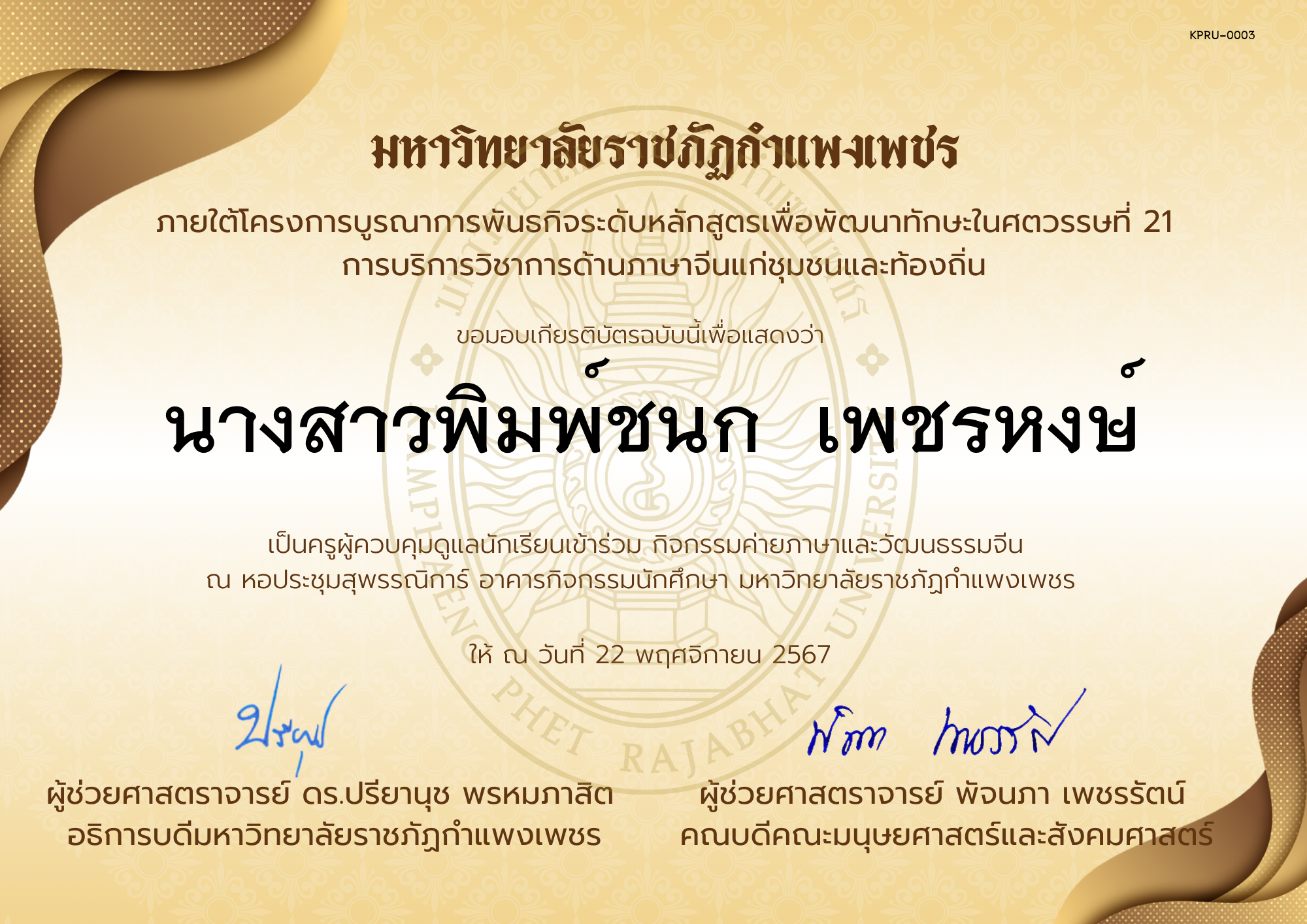 เกียรติบัตร ครูเข้าร่วมกิจกรรมค่ายภาษาและวัฒนธรรมจีน &ldquo;汉语与文化营&rdquo; ของ นางสาวพิมพ์ชนก  เพชรหงษ์