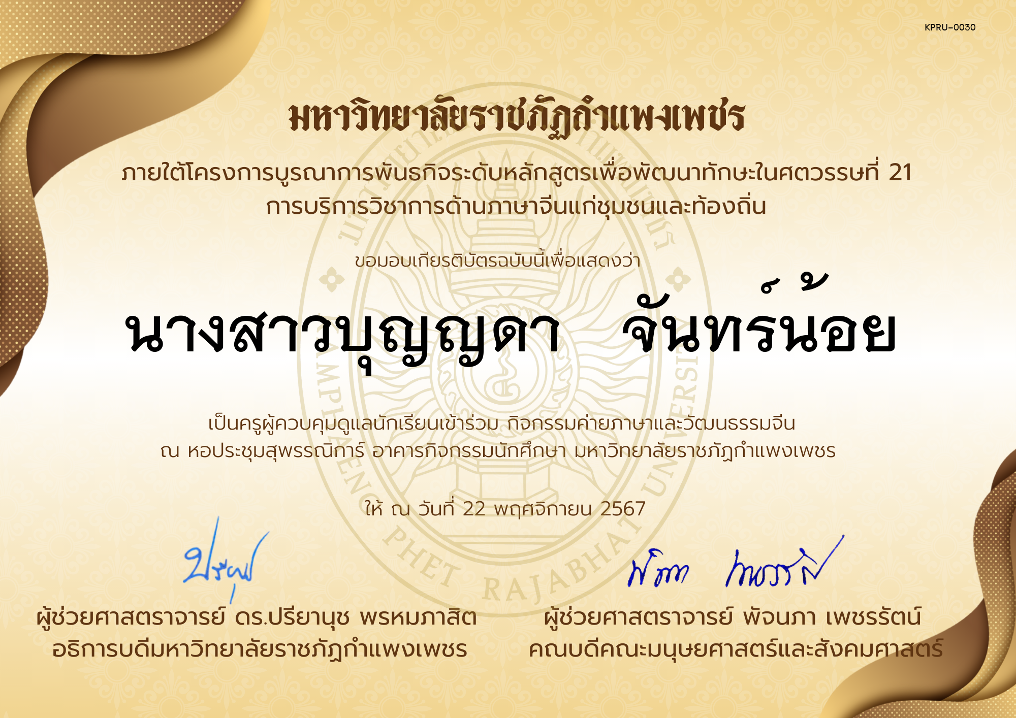 เกียรติบัตร ครูเข้าร่วมกิจกรรมค่ายภาษาและวัฒนธรรมจีน &ldquo;汉语与文化营&rdquo; ของ นางสาวบุญญดา   จันทร์น้อย