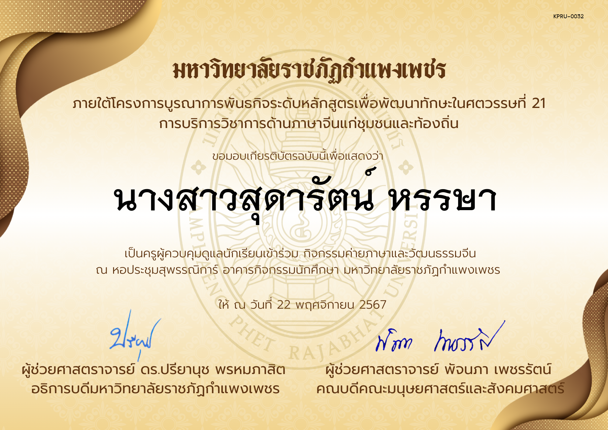 เกียรติบัตร ครูเข้าร่วมกิจกรรมค่ายภาษาและวัฒนธรรมจีน &ldquo;汉语与文化营&rdquo; ของ นางสาวสุดารัตน์ หรรษา