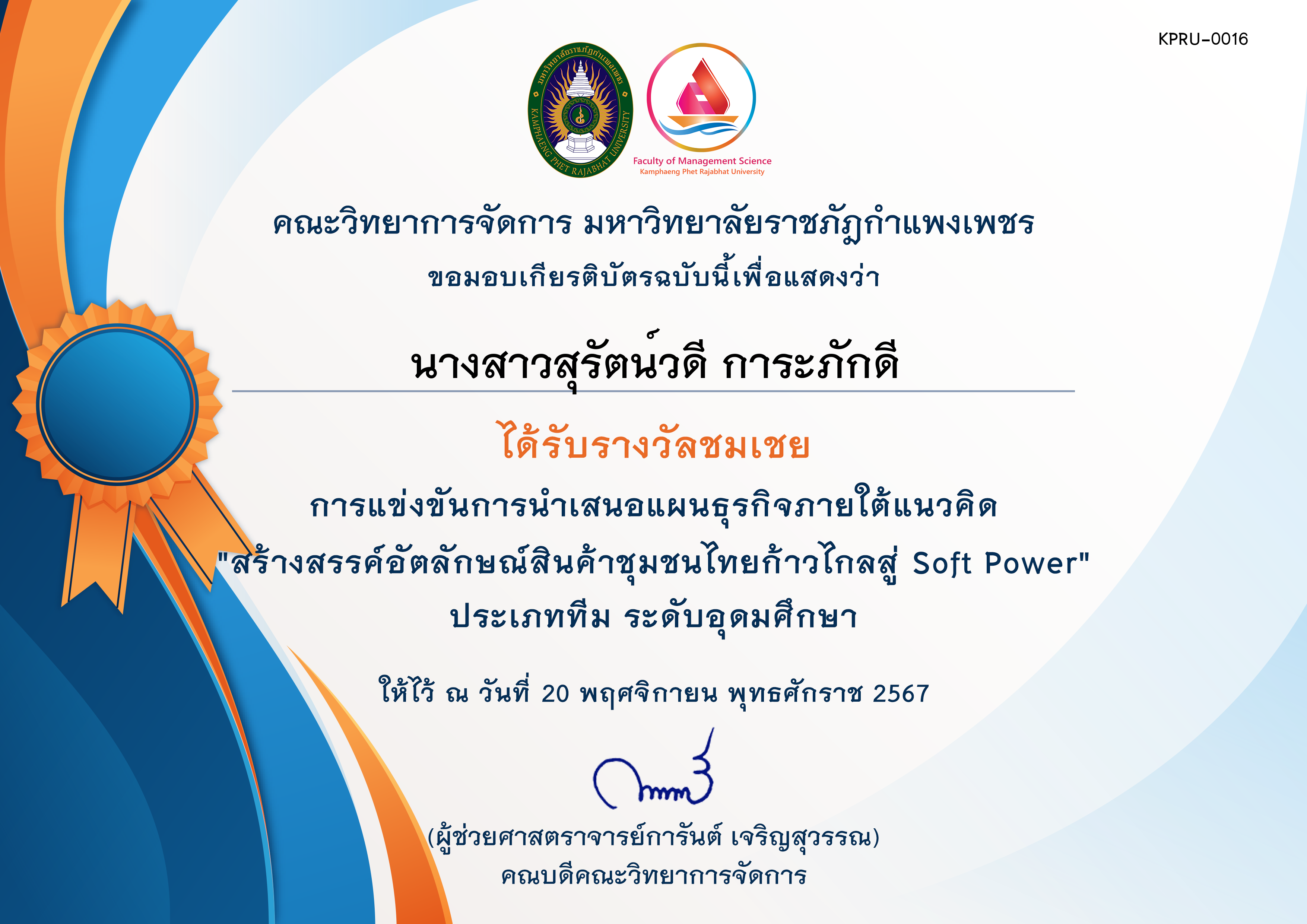 เกียรติบัตร [นศ-ชมเชย] การประกวดแผนธุรกิจภายใต้แนวคิด สร้างสรรค์อัตลักษณ์สินค้าชุมชนไทยก้าวไกลสู่ Soft Power ของ นางสาวสุรัตน์วดี การะภักดี