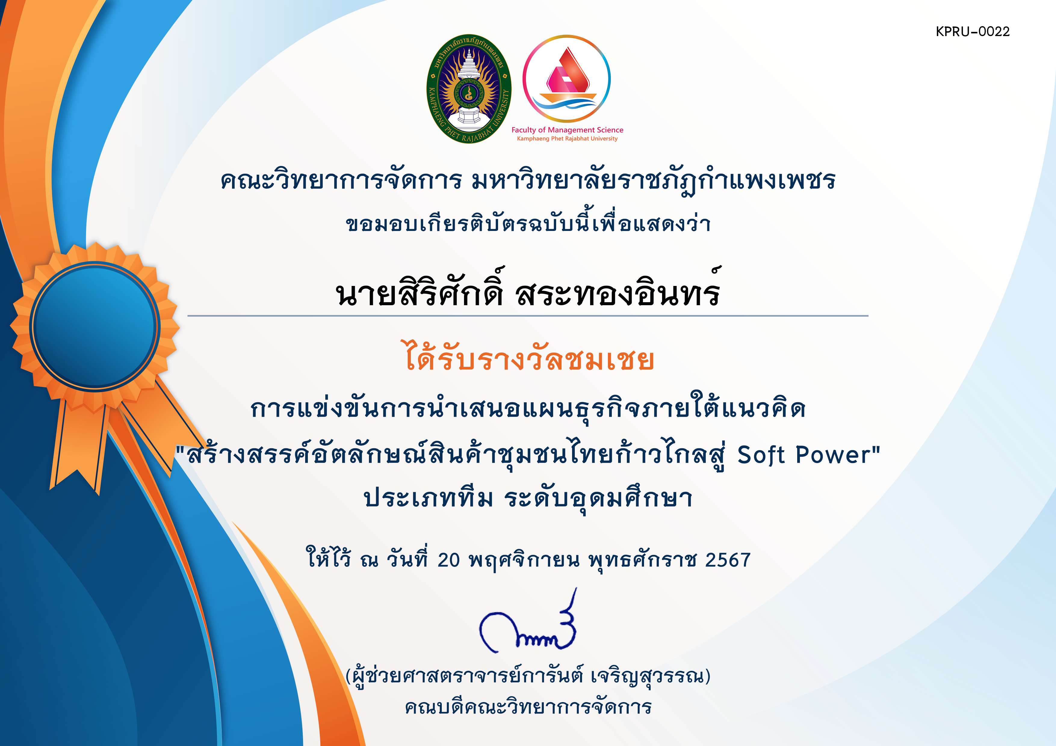 เกียรติบัตร [นศ-ชมเชย] การประกวดแผนธุรกิจภายใต้แนวคิด สร้างสรรค์อัตลักษณ์สินค้าชุมชนไทยก้าวไกลสู่ Soft Power ของ นายสิริศักดิ์ สระทองอินทร์