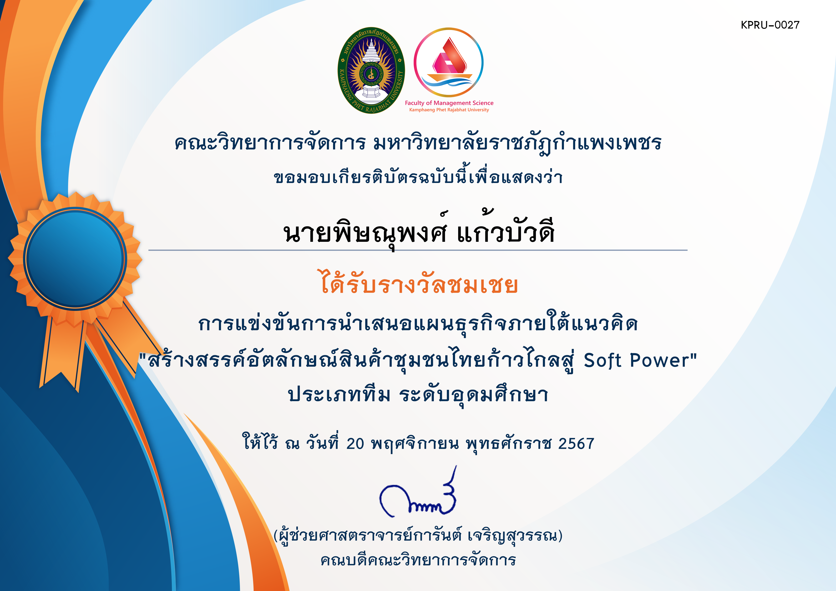เกียรติบัตร [นศ-ชมเชย] การประกวดแผนธุรกิจภายใต้แนวคิด สร้างสรรค์อัตลักษณ์สินค้าชุมชนไทยก้าวไกลสู่ Soft Power ของ นายพิษณุพงศ์ แก้วบัวดี