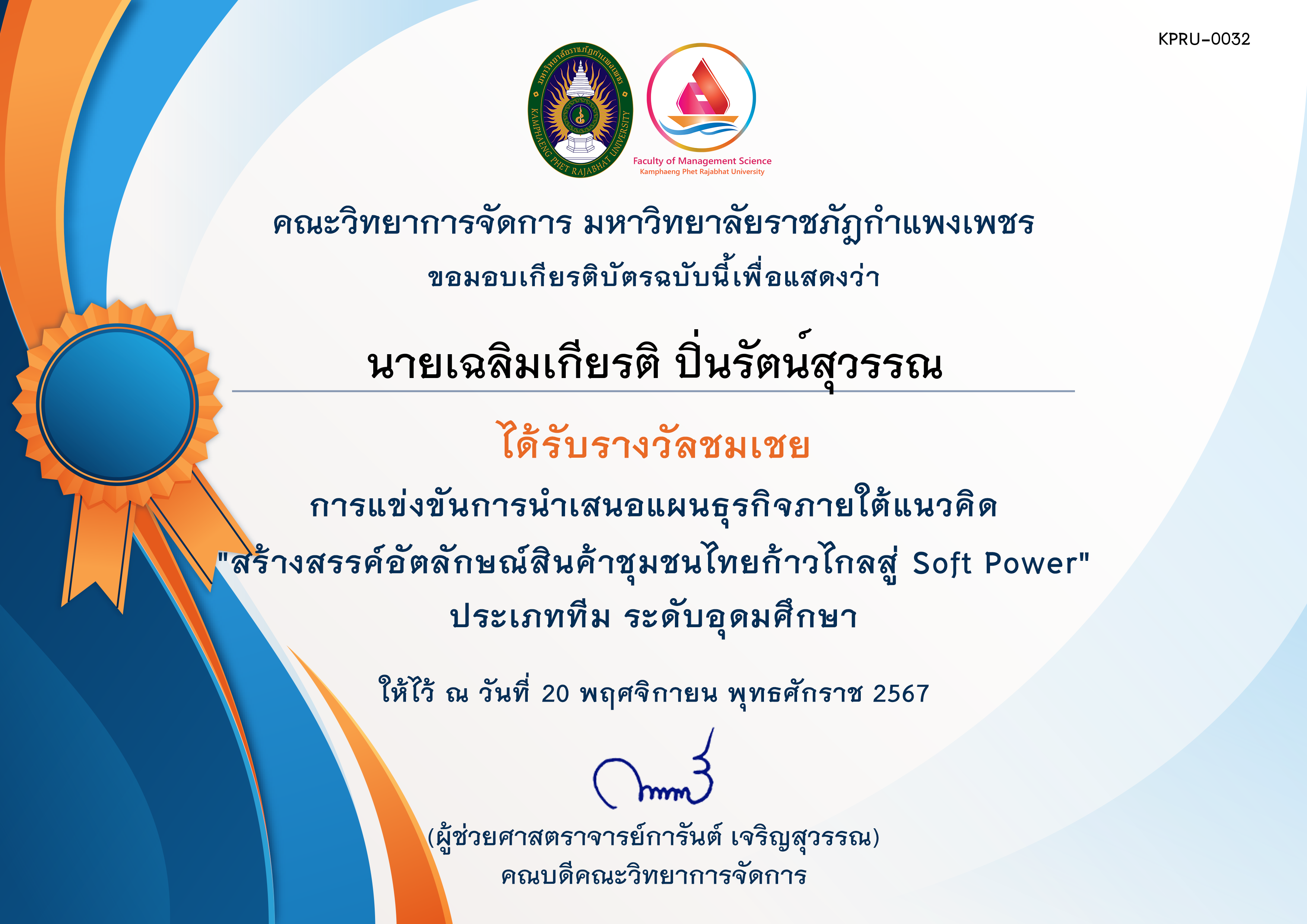 เกียรติบัตร [นศ-ชมเชย] การประกวดแผนธุรกิจภายใต้แนวคิด สร้างสรรค์อัตลักษณ์สินค้าชุมชนไทยก้าวไกลสู่ Soft Power ของ นายเฉลิมเกียรติ ปิ่นรัตน์สุวรรณ