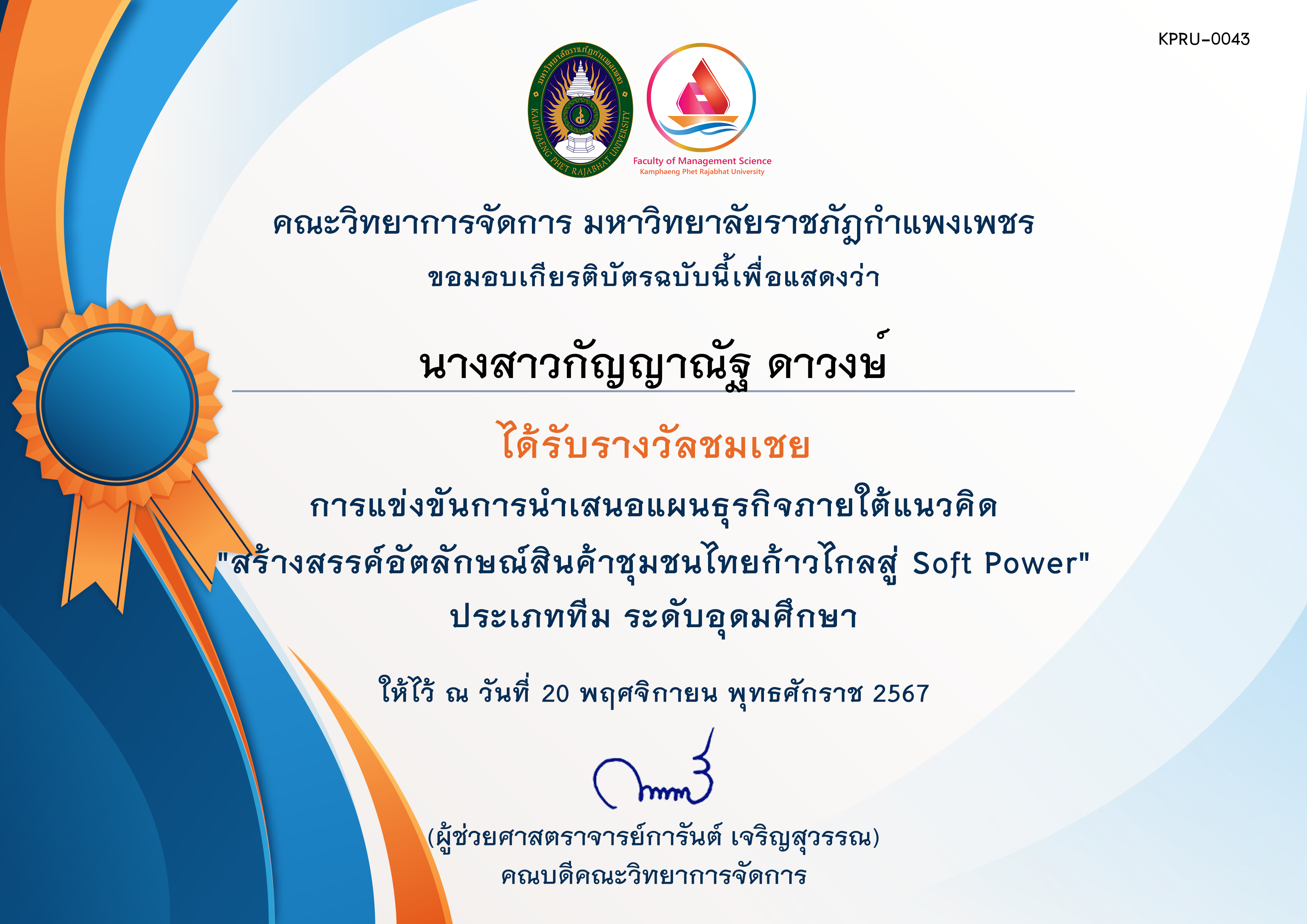 เกียรติบัตร [นศ-ชมเชย] การประกวดแผนธุรกิจภายใต้แนวคิด สร้างสรรค์อัตลักษณ์สินค้าชุมชนไทยก้าวไกลสู่ Soft Power ของ นางสาวกัญญาณัฐ ดาวงษ์