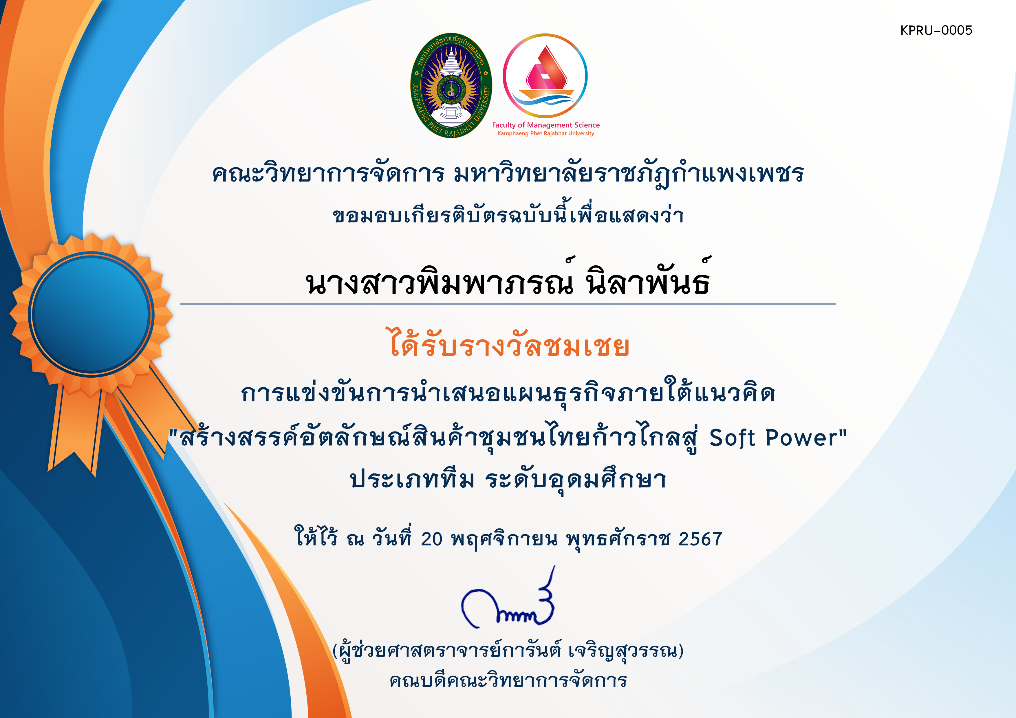 เกียรติบัตร [นศ-ชมเชย] การประกวดแผนธุรกิจภายใต้แนวคิด สร้างสรรค์อัตลักษณ์สินค้าชุมชนไทยก้าวไกลสู่ Soft Power ของ นางสาวพิมพาภรณ์ นิลาพันธ์