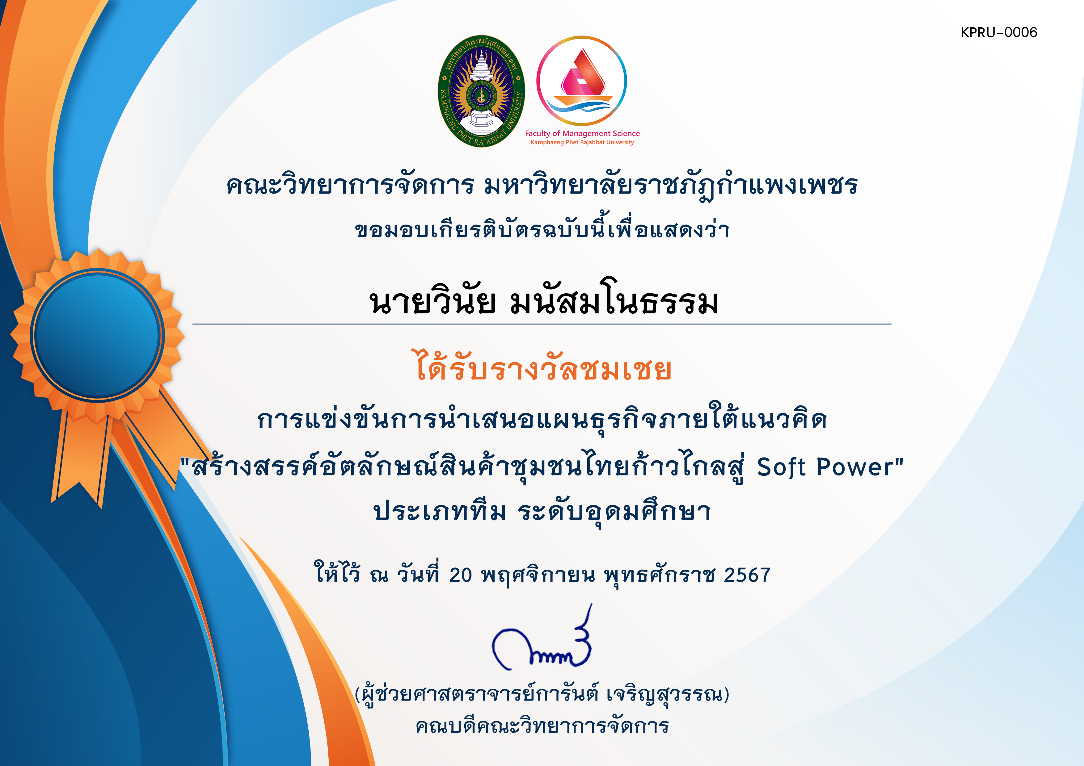 เกียรติบัตร [นศ-ชมเชย] การประกวดแผนธุรกิจภายใต้แนวคิด สร้างสรรค์อัตลักษณ์สินค้าชุมชนไทยก้าวไกลสู่ Soft Power ของ นายวินัย มนัสมโนธรรม