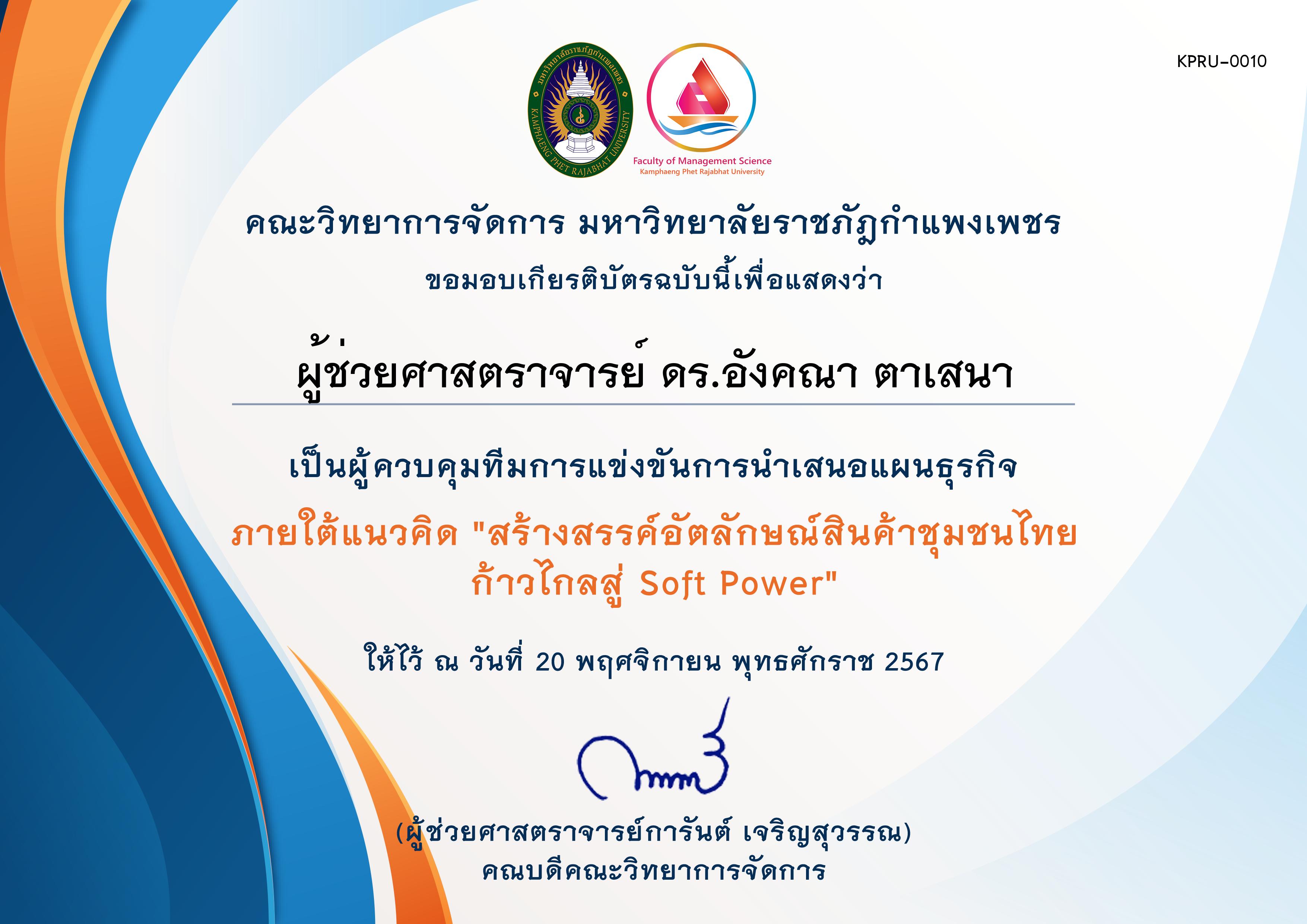 เกียรติบัตร [ผู้ควบคุมทีม] การประกวดแผนธุรกิจภายใต้แนวคิด สร้างสรรค์อัตลักษณ์สินค้าชุมชนไทยก้าวไกลสู่ Soft Power ของ ผู้ช่วยศาสตราจารย์ ดร.อังคณา ตาเสนา