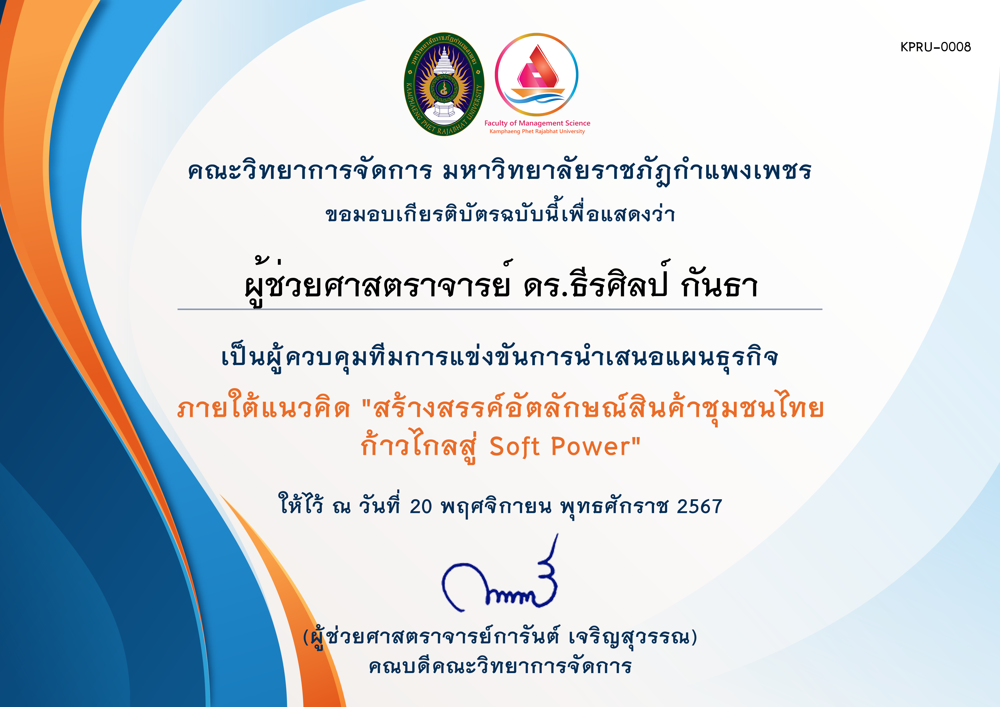 เกียรติบัตร [ผู้ควบคุมทีม] การประกวดแผนธุรกิจภายใต้แนวคิด สร้างสรรค์อัตลักษณ์สินค้าชุมชนไทยก้าวไกลสู่ Soft Power ของ ผู้ช่วยศาสตราจารย์ ดร.ธีรศิลป์ กันธา