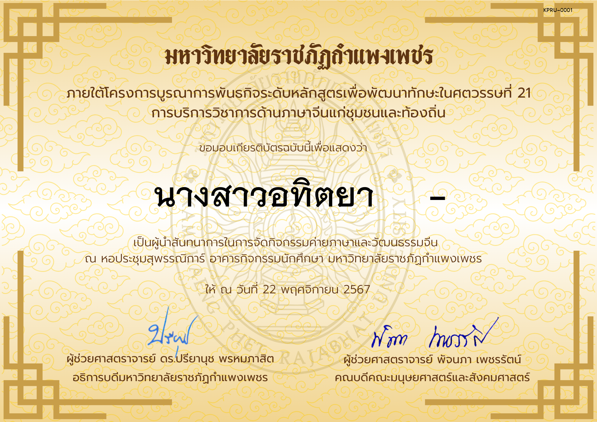 เกียรติบัตร ผู้นำสันทนาการกิจกรรมค่ายภาษาและวัฒนธรรมจีน “汉语与文化营” ของ ﻿นางสาวอทิตยา     -