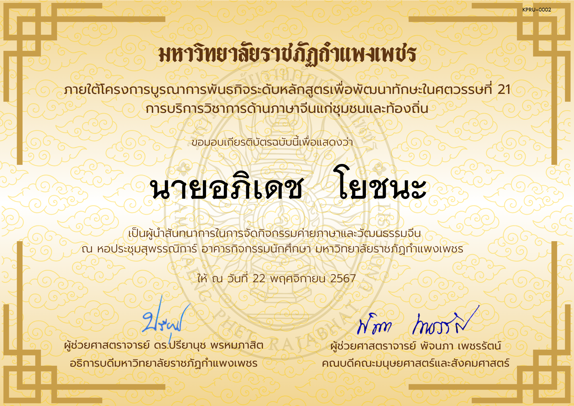 เกียรติบัตร ผู้นำสันทนาการกิจกรรมค่ายภาษาและวัฒนธรรมจีน “汉语与文化营” ของ นายอภิเดช   โยชนะ