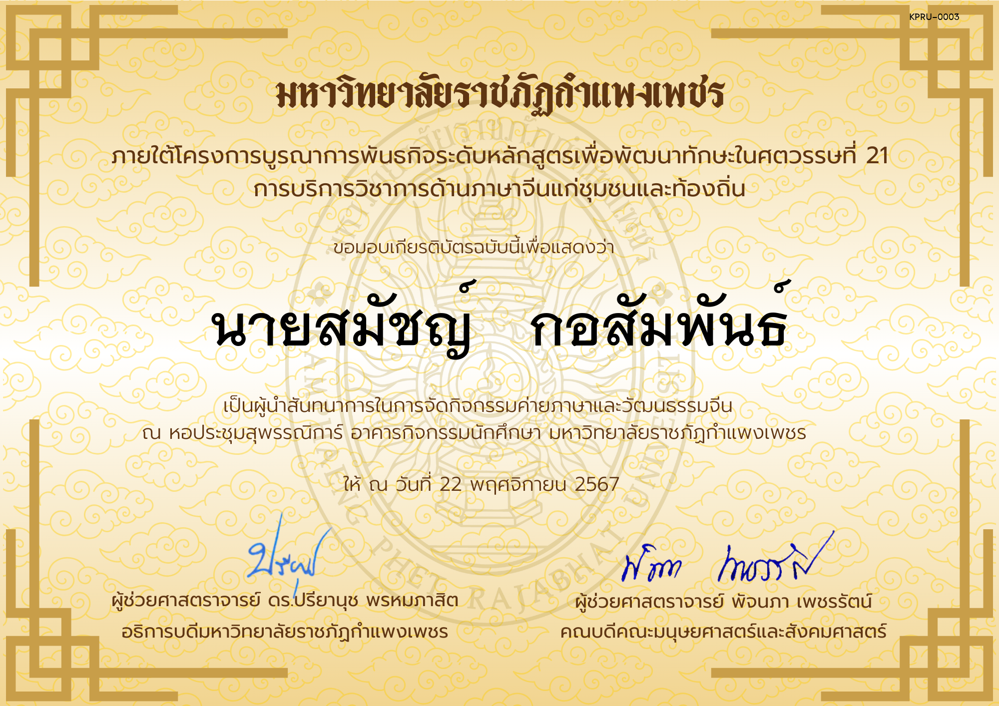 เกียรติบัตร ผู้นำสันทนาการกิจกรรมค่ายภาษาและวัฒนธรรมจีน “汉语与文化营” ของ นายสมัชญ์   กอสัมพันธ์