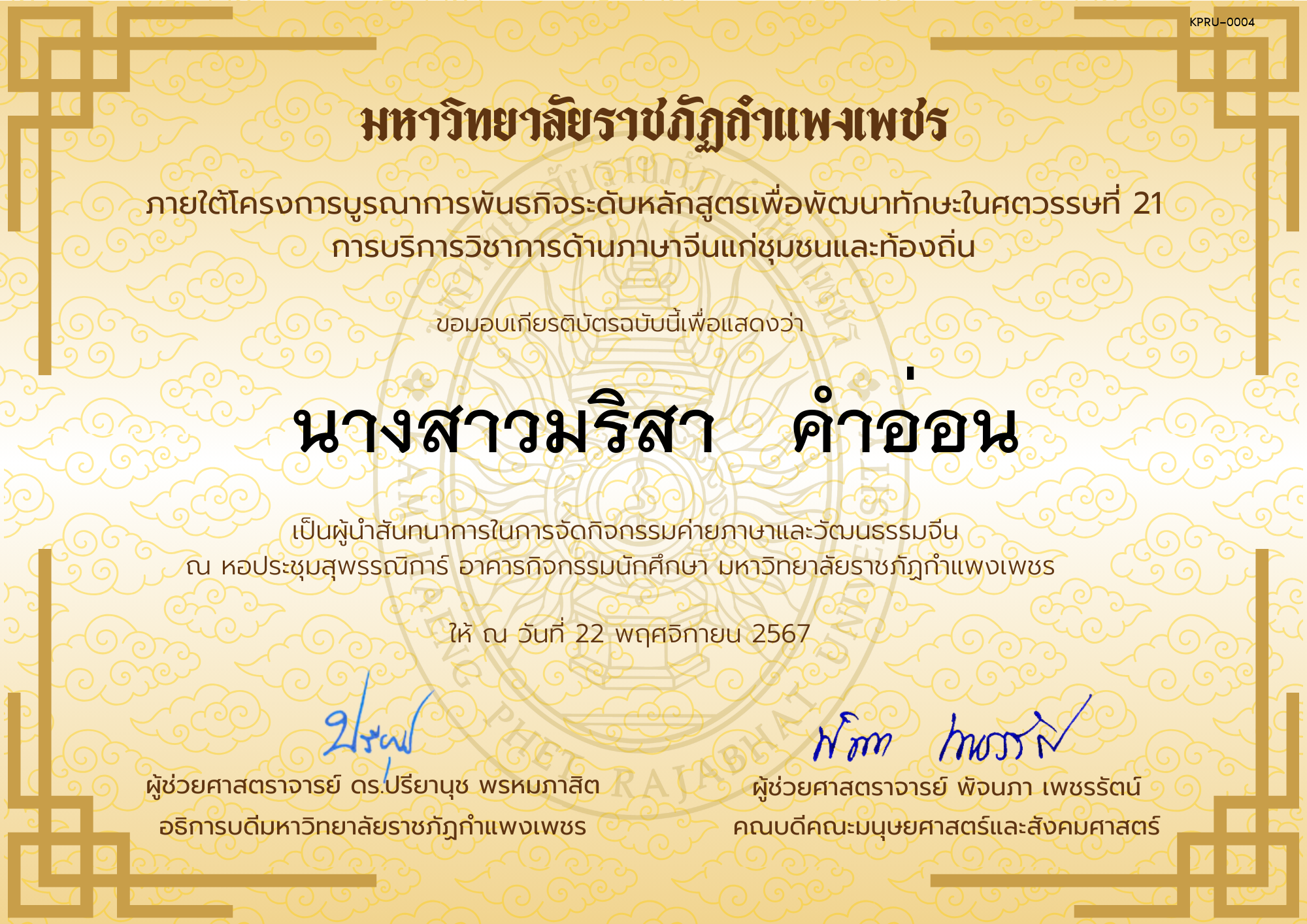 เกียรติบัตร ผู้นำสันทนาการกิจกรรมค่ายภาษาและวัฒนธรรมจีน “汉语与文化营” ของ นางสาวมริสา   คำอ่อน