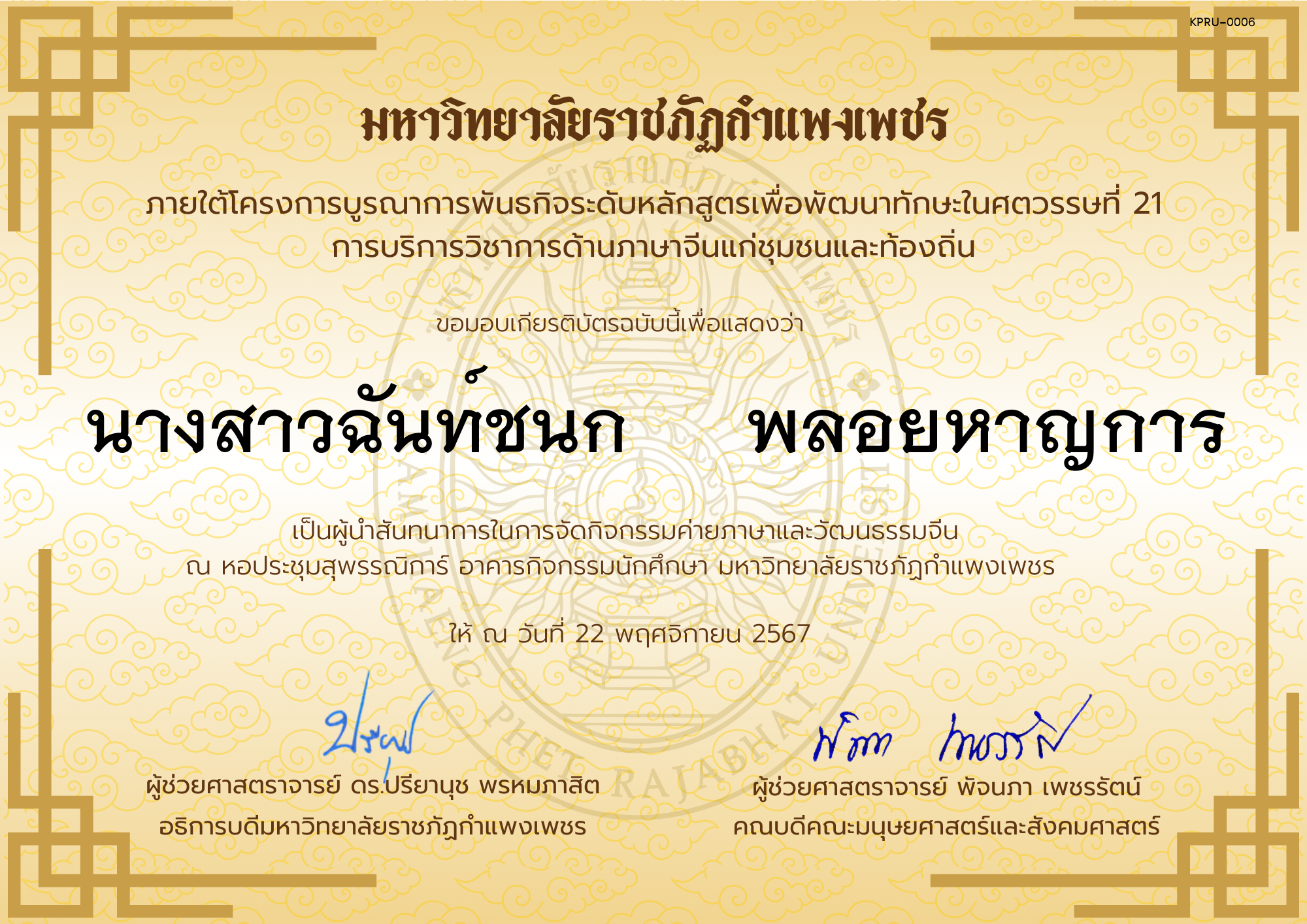 เกียรติบัตร ผู้นำสันทนาการกิจกรรมค่ายภาษาและวัฒนธรรมจีน “汉语与文化营” ของ นางสาวฉันท์ชนก     พลอยหาญการ