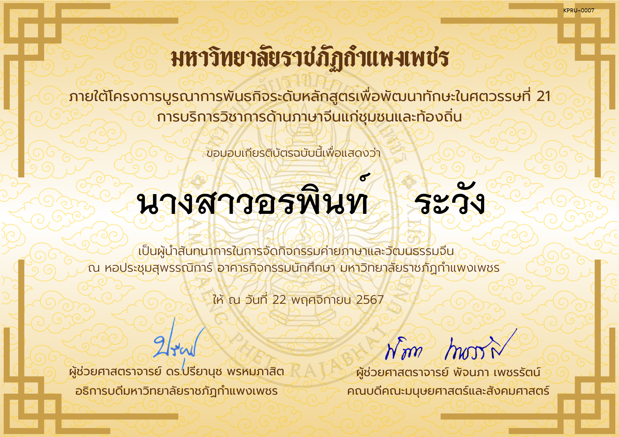 เกียรติบัตร ผู้นำสันทนาการกิจกรรมค่ายภาษาและวัฒนธรรมจีน “汉语与文化营” ของ นางสาวอรพินท์    ระวัง