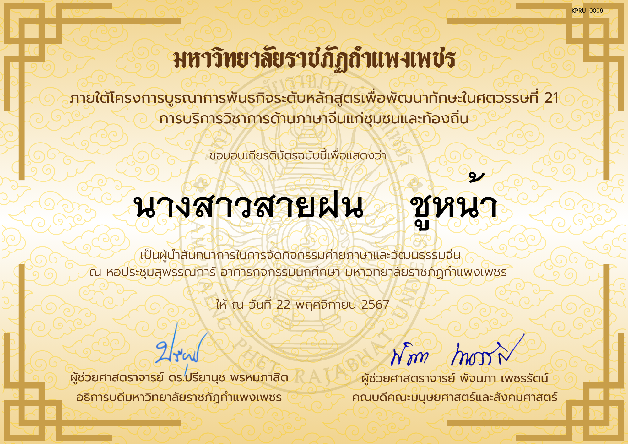 เกียรติบัตร ผู้นำสันทนาการกิจกรรมค่ายภาษาและวัฒนธรรมจีน “汉语与文化营” ของ นางสาวสายฝน    ชูหน้า