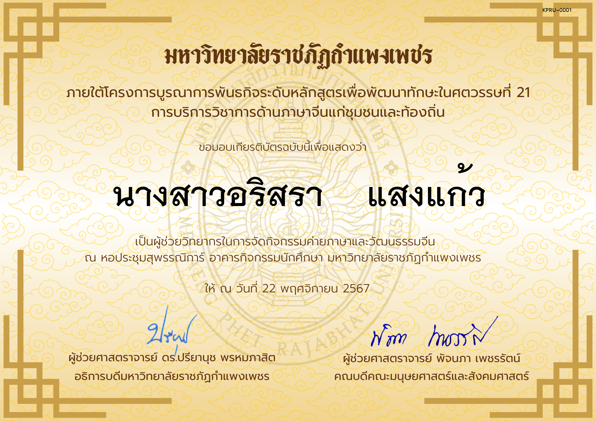 เกียรติบัตร ผู้ช่วยวิทยากรกิจกรรมค่ายภาษาและวัฒนธรรมจีน “汉语与文化营” ของ ﻿นางสาวอริสรา    แสงแก้ว