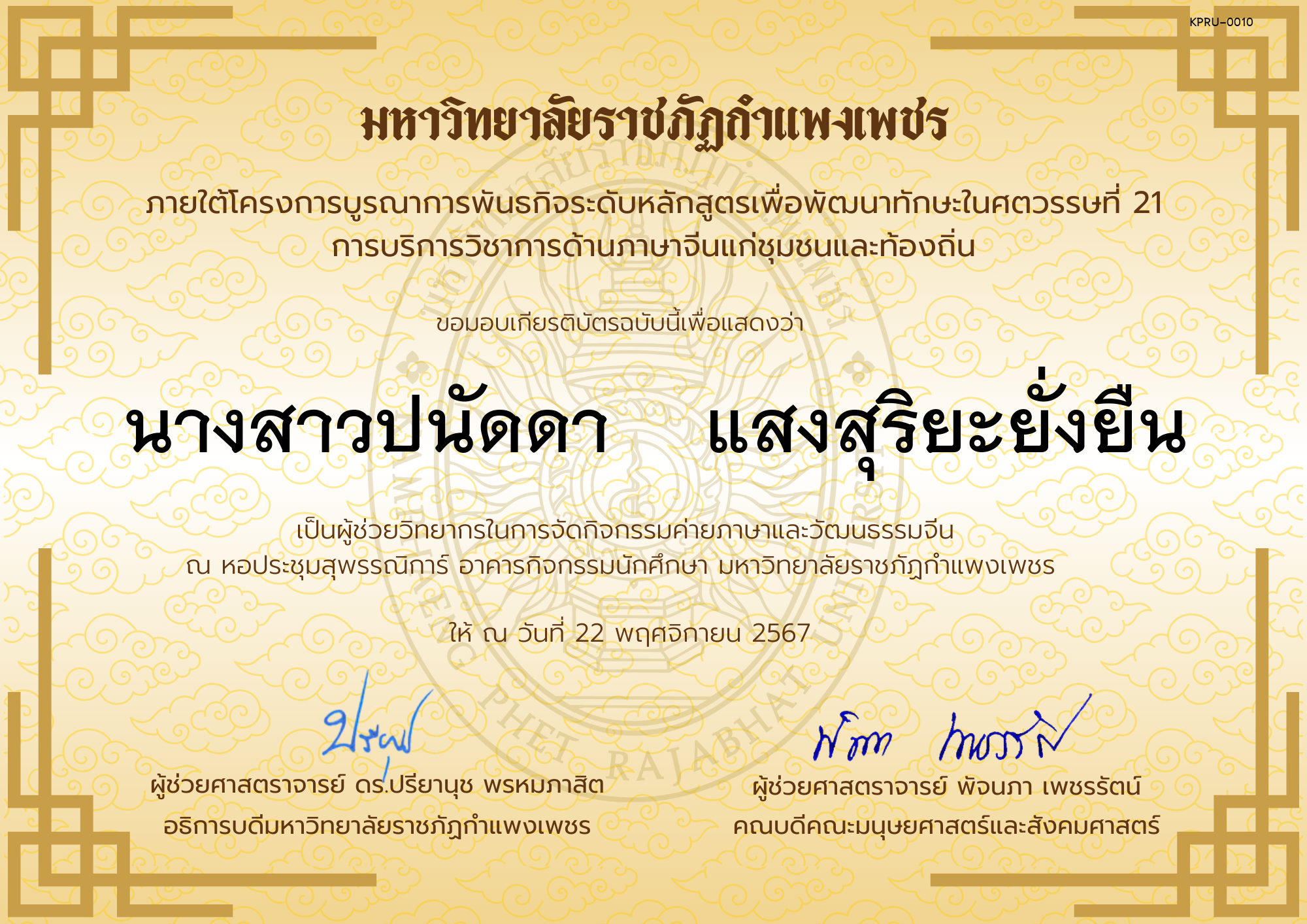 เกียรติบัตร ผู้ช่วยวิทยากรกิจกรรมค่ายภาษาและวัฒนธรรมจีน “汉语与文化营” ของ นางสาวปนัดดา    แสงสุริยะยั่งยืน
