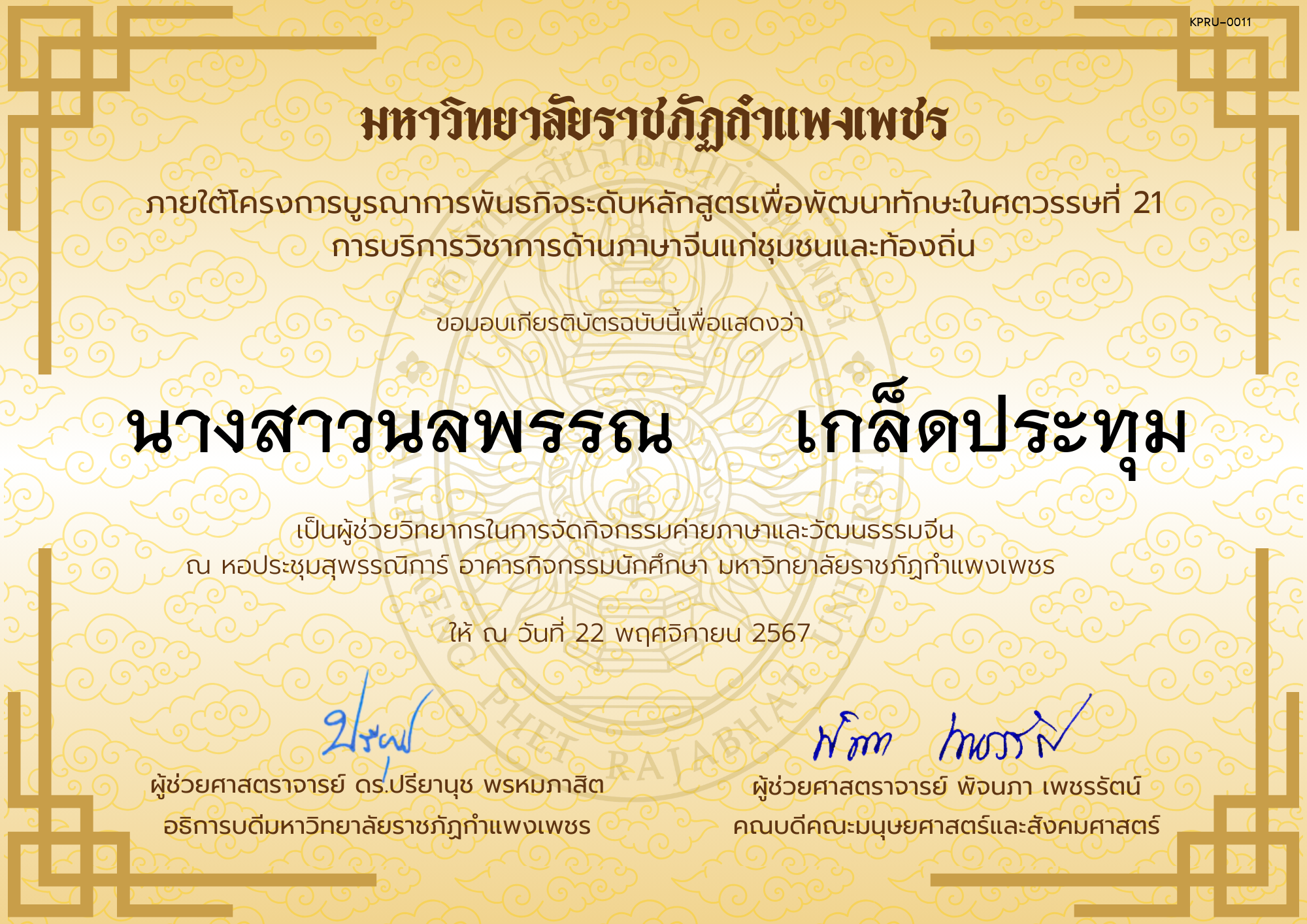 เกียรติบัตร ผู้ช่วยวิทยากรกิจกรรมค่ายภาษาและวัฒนธรรมจีน “汉语与文化营” ของ นางสาวนลพรรณ     เกล็ดประทุม