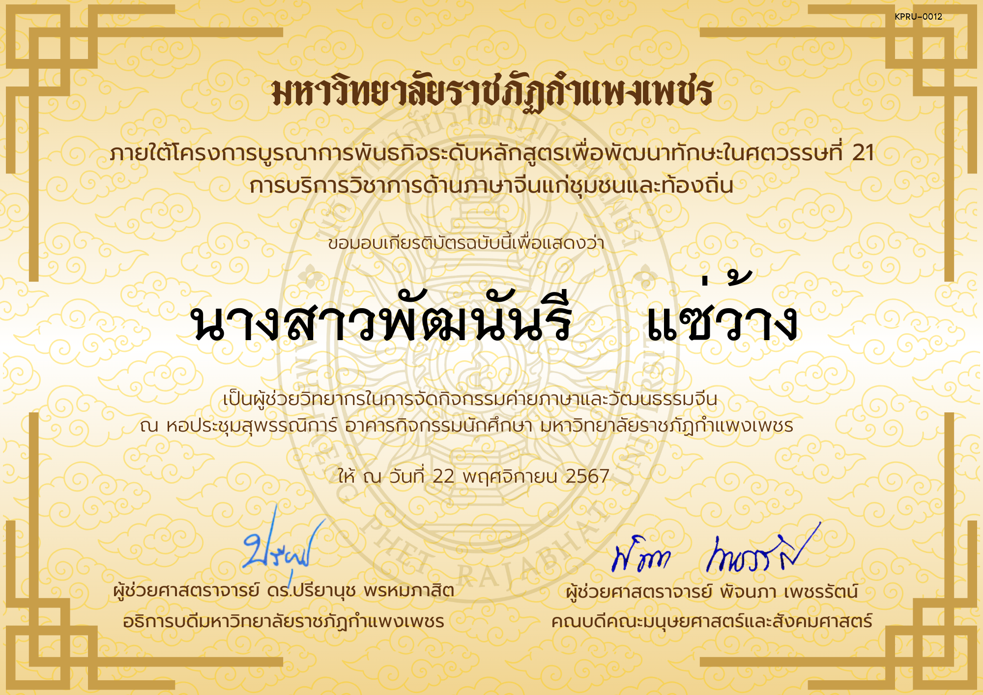 เกียรติบัตร ผู้ช่วยวิทยากรกิจกรรมค่ายภาษาและวัฒนธรรมจีน “汉语与文化营” ของ นางสาวพัฒนันรี    แซ่ว้าง