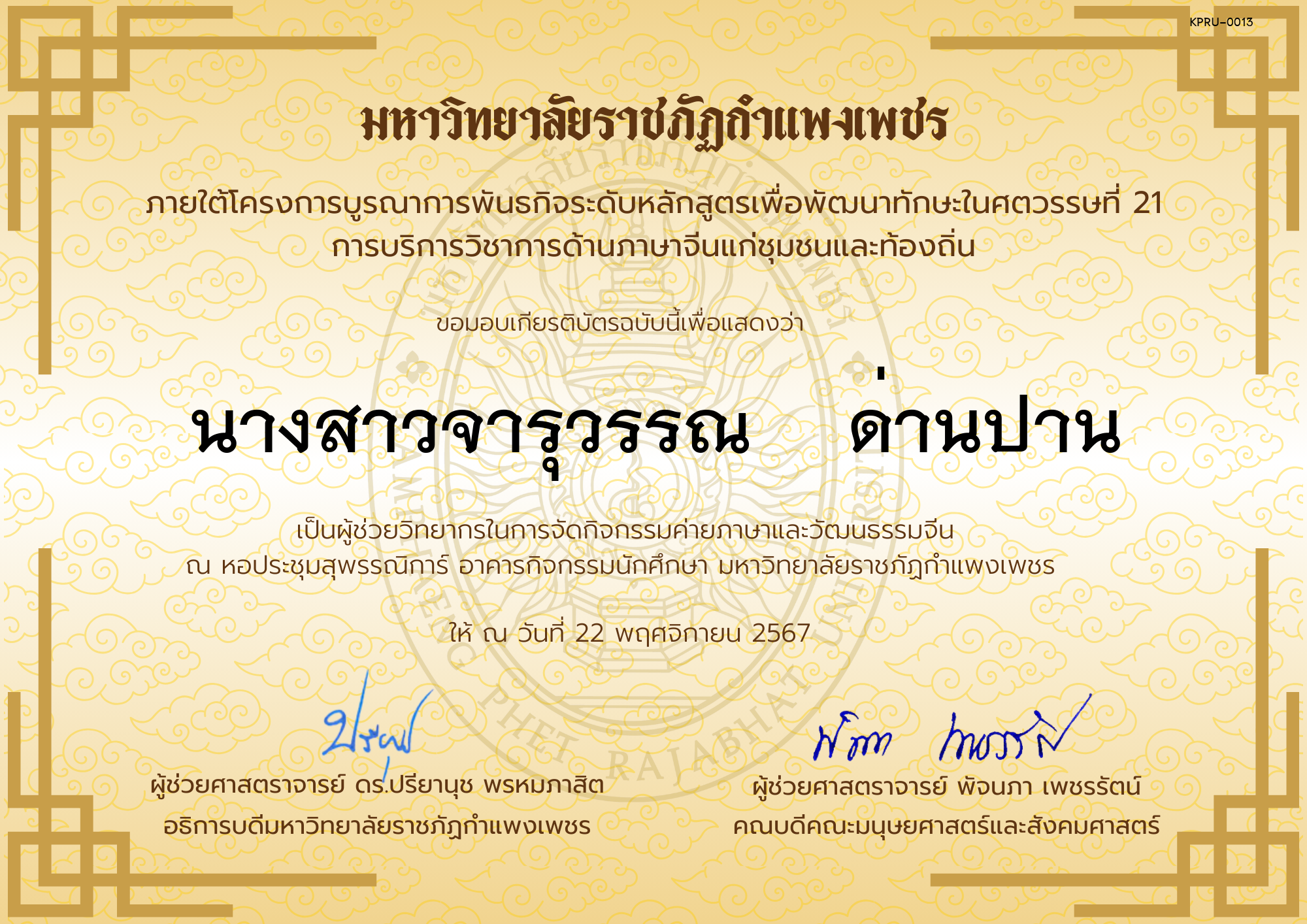 เกียรติบัตร ผู้ช่วยวิทยากรกิจกรรมค่ายภาษาและวัฒนธรรมจีน “汉语与文化营” ของ นางสาวจารุวรรณ    ด่านปาน