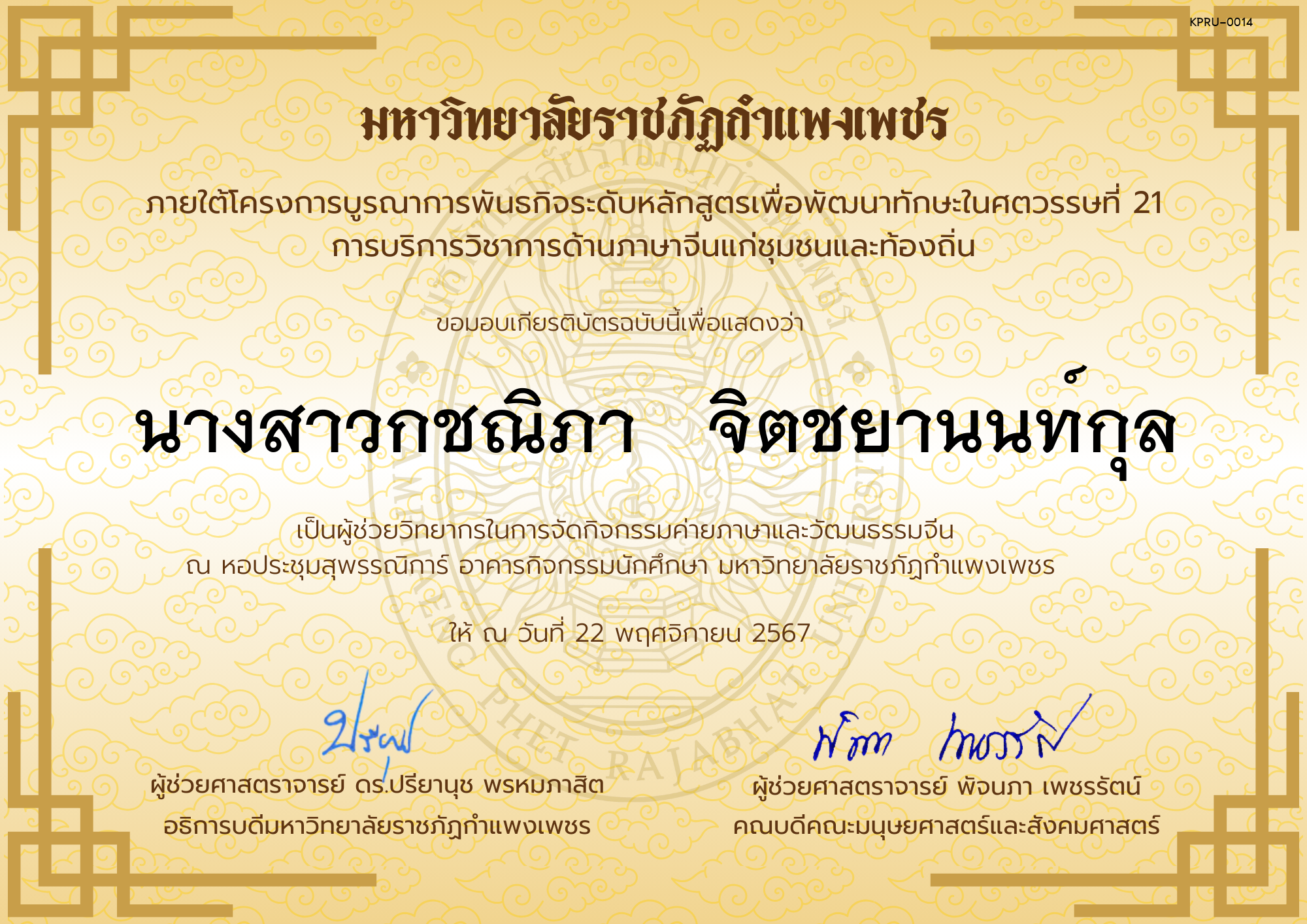 เกียรติบัตร ผู้ช่วยวิทยากรกิจกรรมค่ายภาษาและวัฒนธรรมจีน “汉语与文化营” ของ นางสาวกชณิภา   จิตชยานนท์กุล