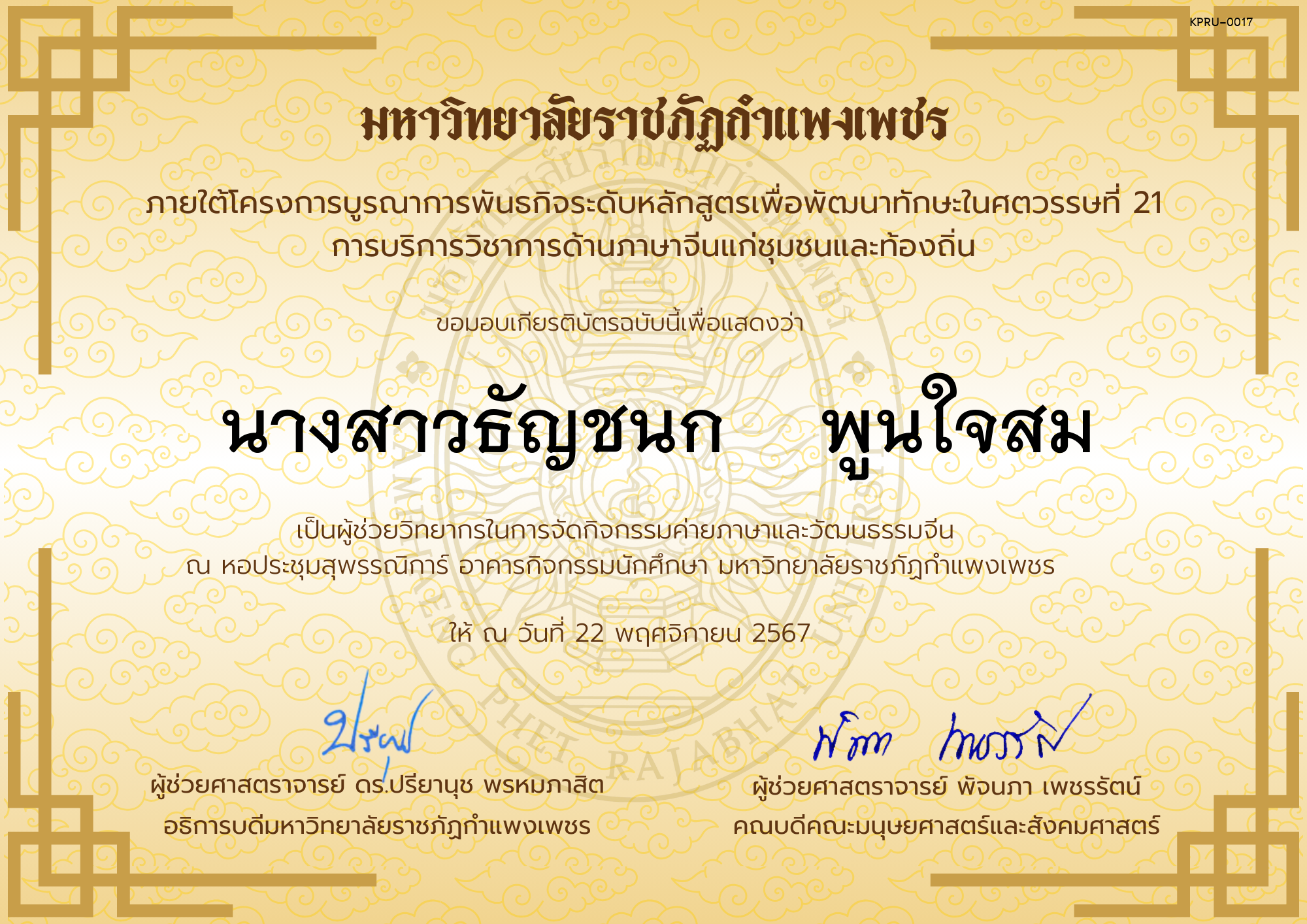เกียรติบัตร ผู้ช่วยวิทยากรกิจกรรมค่ายภาษาและวัฒนธรรมจีน “汉语与文化营” ของ นางสาวธัญชนก    พูนใจสม