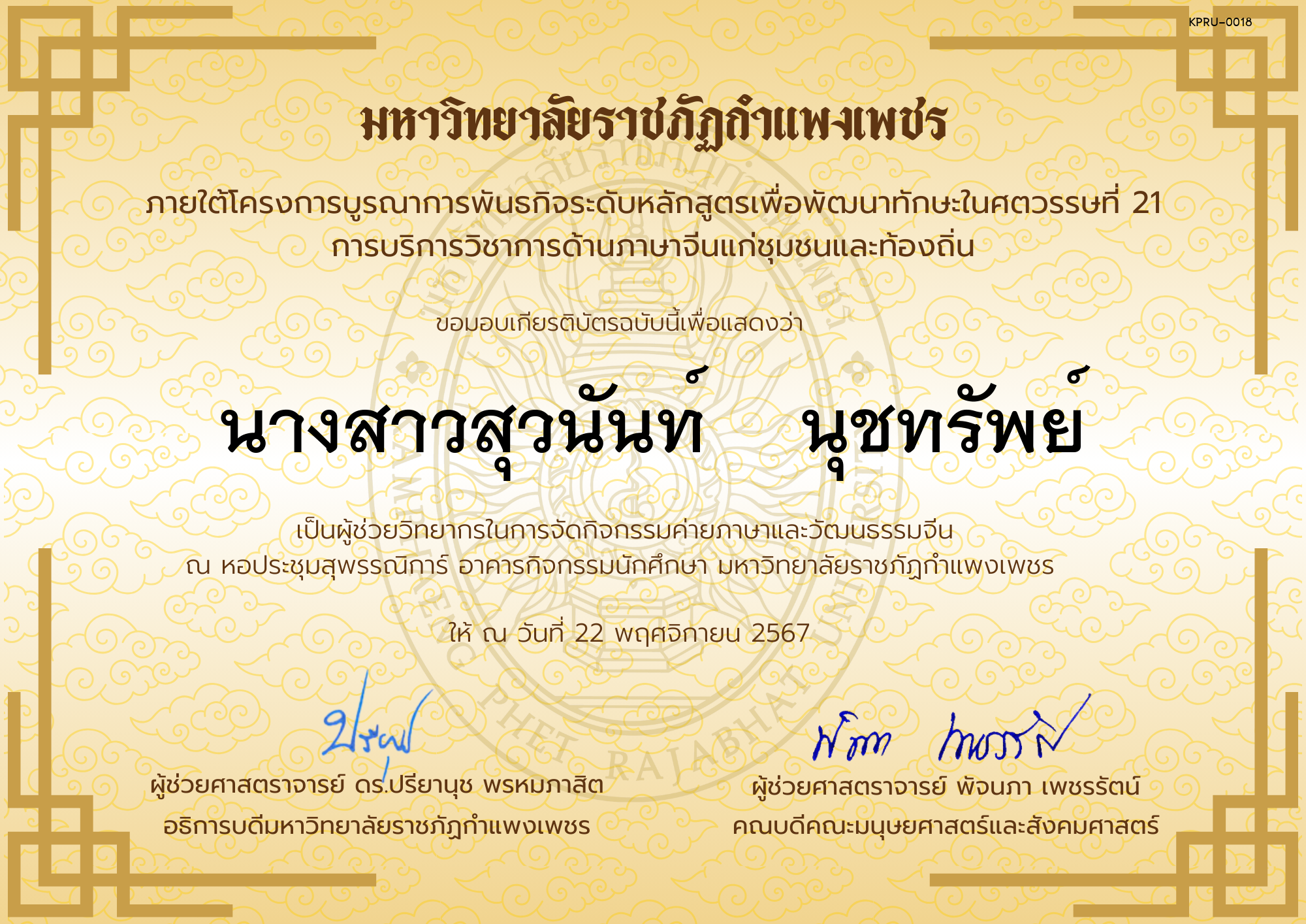 เกียรติบัตร ผู้ช่วยวิทยากรกิจกรรมค่ายภาษาและวัฒนธรรมจีน “汉语与文化营” ของ นางสาวสุวนันท์    นุชทรัพย์