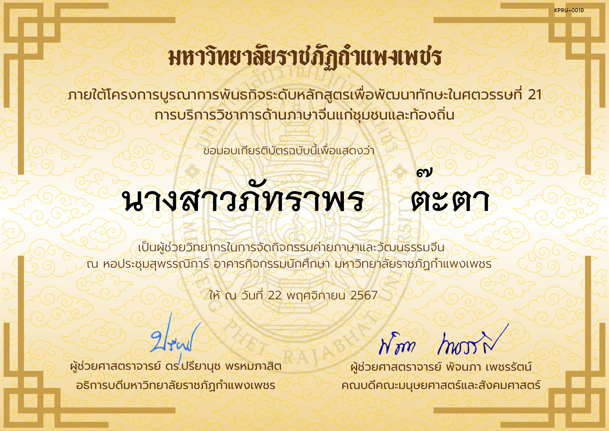 เกียรติบัตร ผู้ช่วยวิทยากรกิจกรรมค่ายภาษาและวัฒนธรรมจีน “汉语与文化营” ของ นางสาวภัทราพร    ต๊ะตา