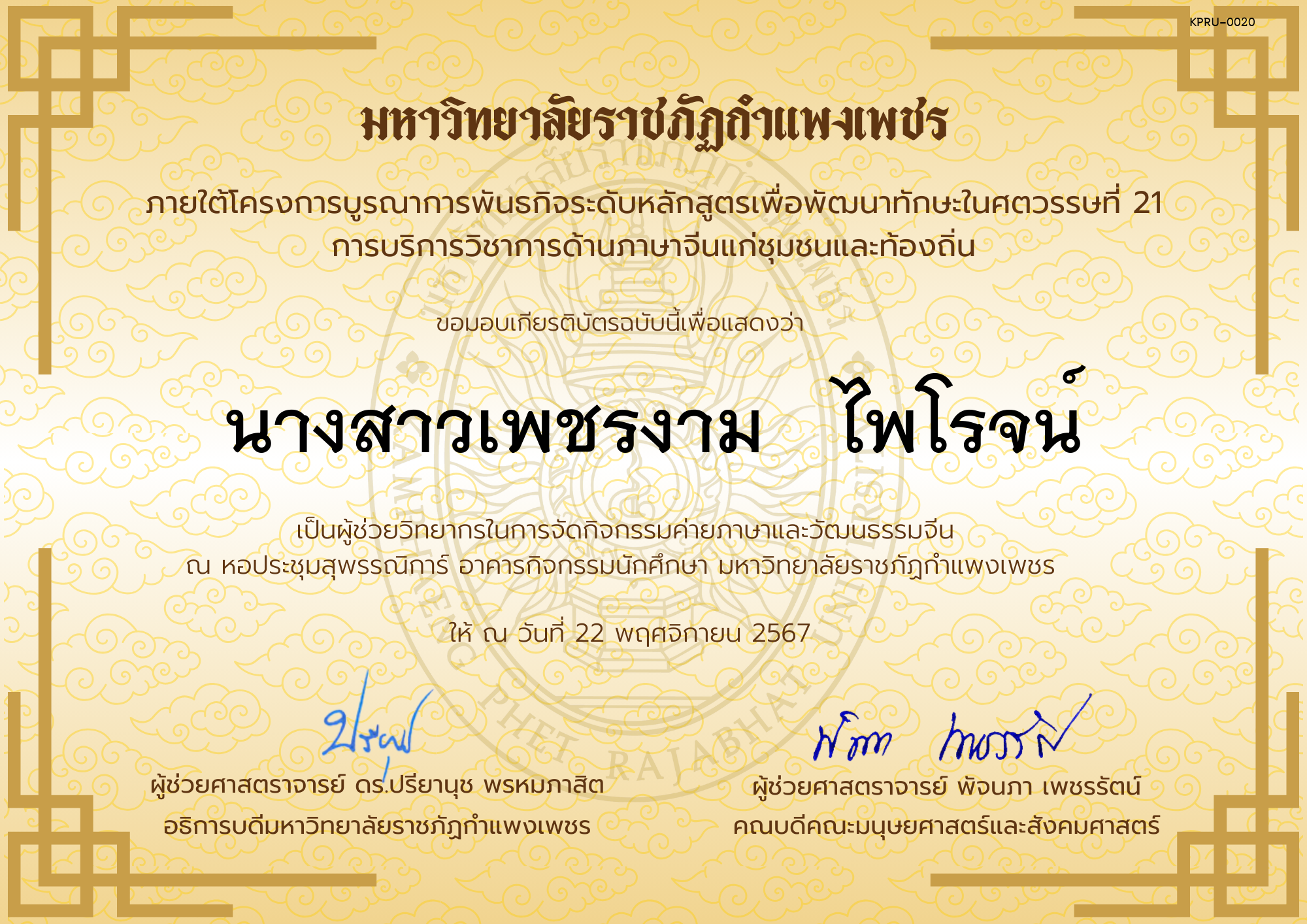เกียรติบัตร ผู้ช่วยวิทยากรกิจกรรมค่ายภาษาและวัฒนธรรมจีน “汉语与文化营” ของ นางสาวเพชรงาม   ไพโรจน์