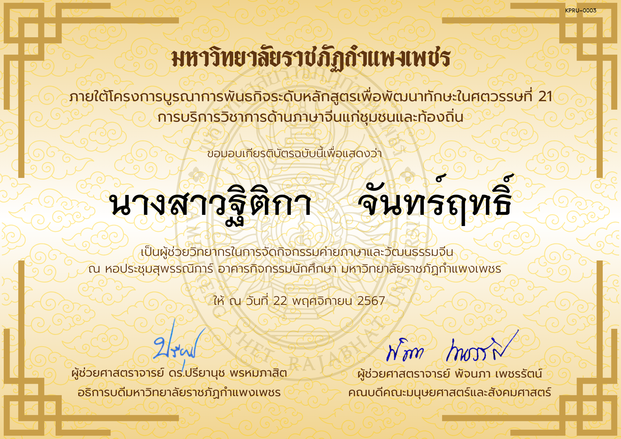 เกียรติบัตร ผู้ช่วยวิทยากรกิจกรรมค่ายภาษาและวัฒนธรรมจีน “汉语与文化营” ของ นางสาวฐิติกา    จันทร์ฤทธิ์
