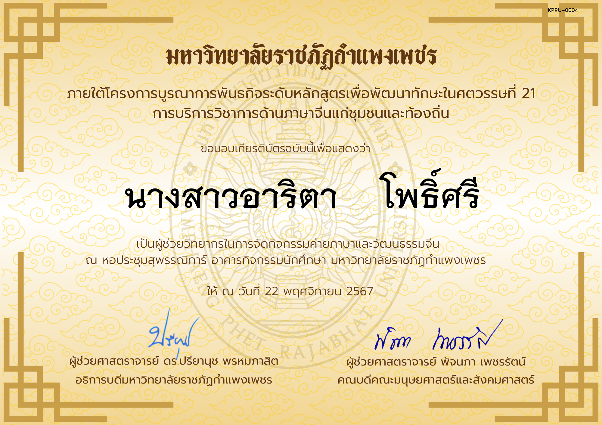 เกียรติบัตร ผู้ช่วยวิทยากรกิจกรรมค่ายภาษาและวัฒนธรรมจีน “汉语与文化营” ของ นางสาวอาริตา    โพธิ์ศรี