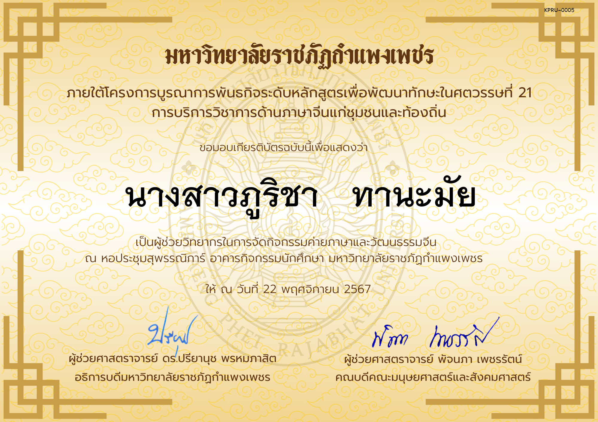 เกียรติบัตร ผู้ช่วยวิทยากรกิจกรรมค่ายภาษาและวัฒนธรรมจีน “汉语与文化营” ของ นางสาวภูริชา   ทานะมัย