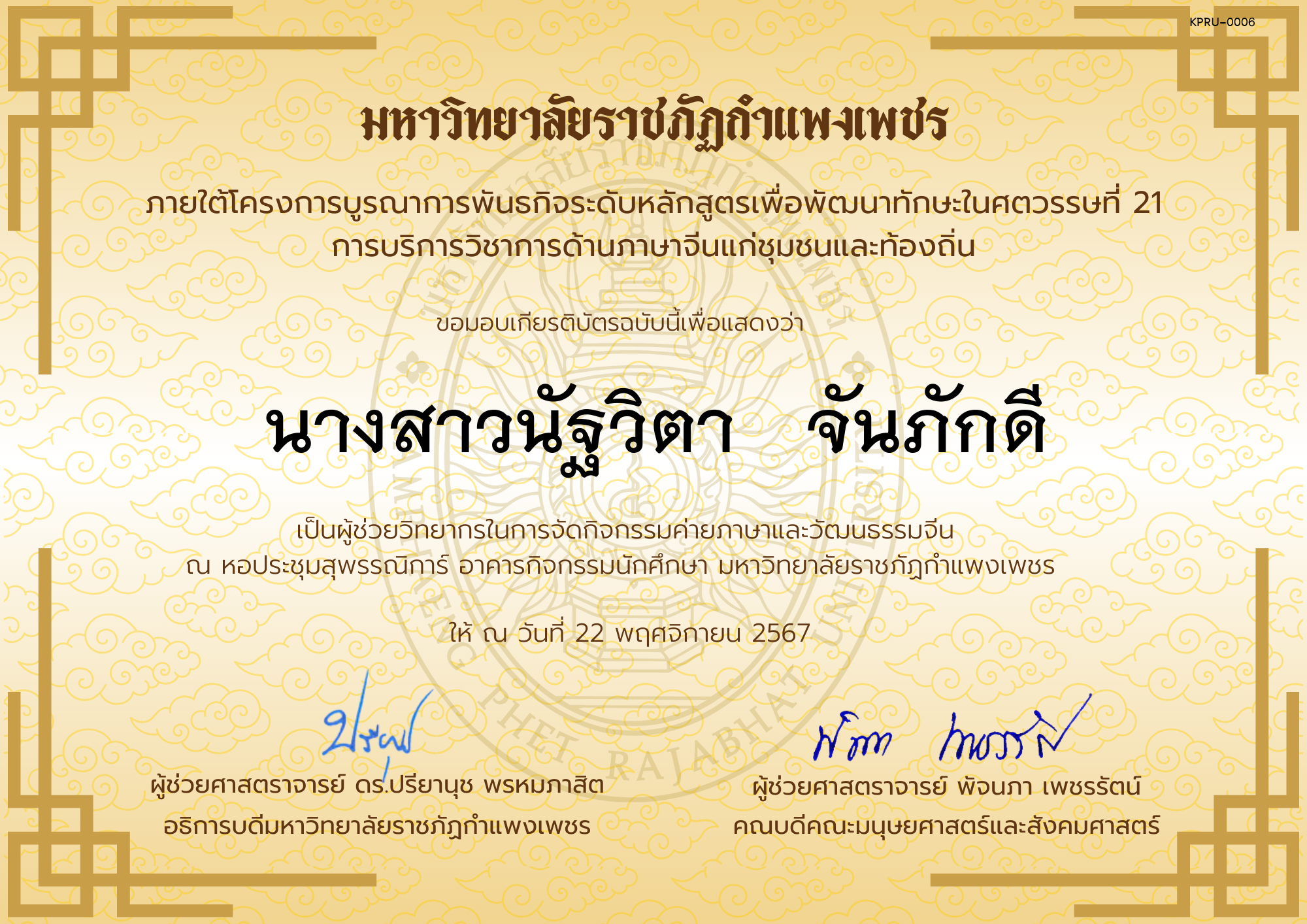 เกียรติบัตร ผู้ช่วยวิทยากรกิจกรรมค่ายภาษาและวัฒนธรรมจีน “汉语与文化营” ของ นางสาวนัฐวิตา   จันภักดี
