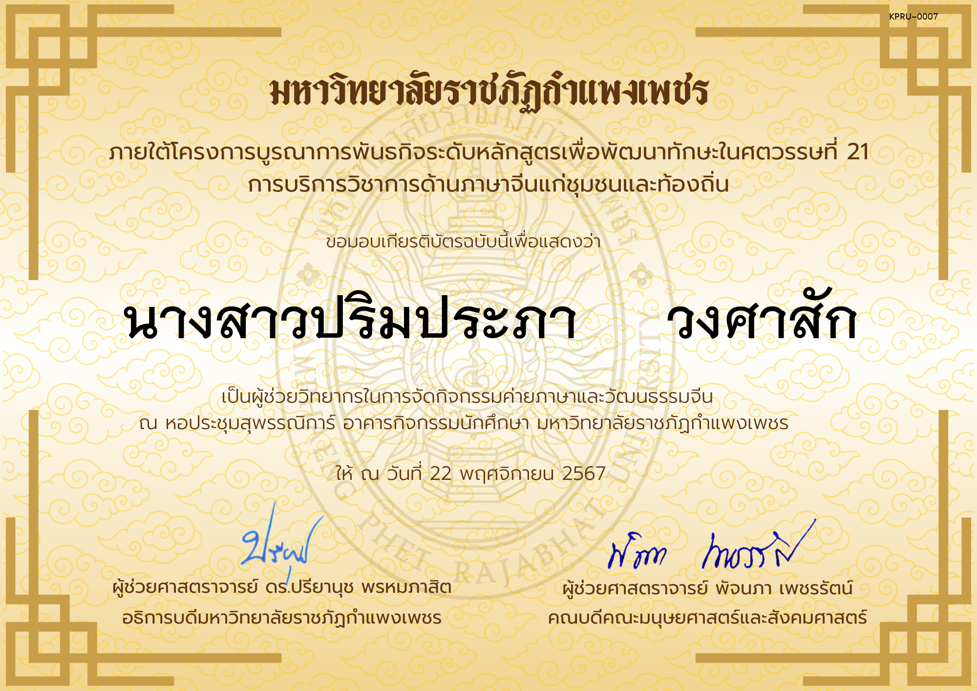 เกียรติบัตร ผู้ช่วยวิทยากรกิจกรรมค่ายภาษาและวัฒนธรรมจีน “汉语与文化营” ของ นางสาวปริมประภา     วงศาสัก