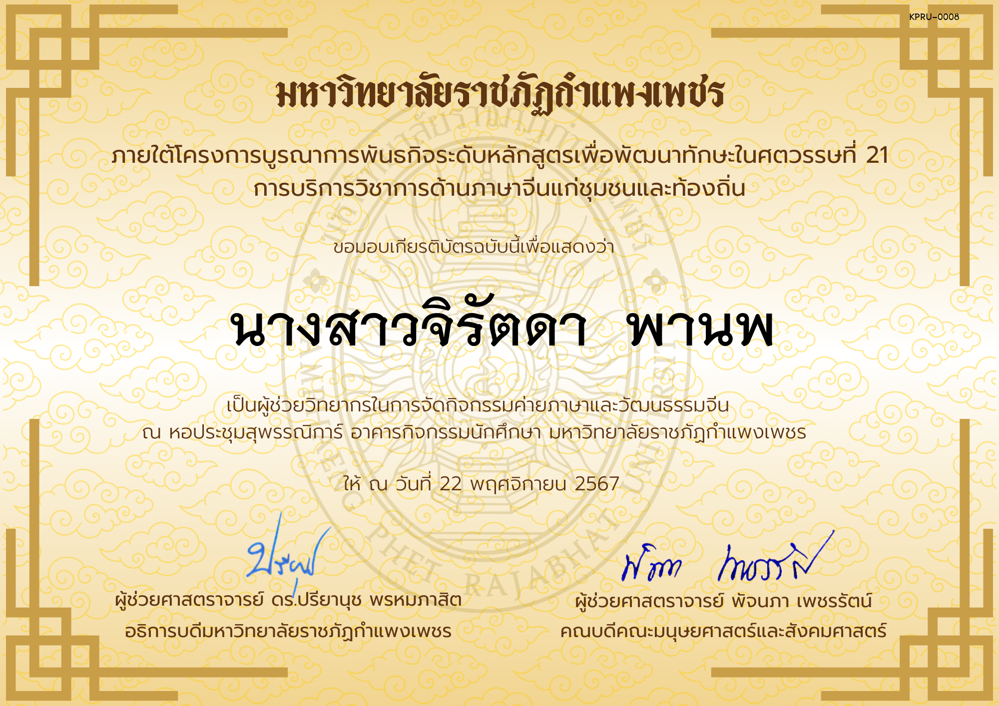 เกียรติบัตร ผู้ช่วยวิทยากรกิจกรรมค่ายภาษาและวัฒนธรรมจีน &ldquo;汉语与文化营&rdquo; ของ นางสาวจิรัตดา  พานพ