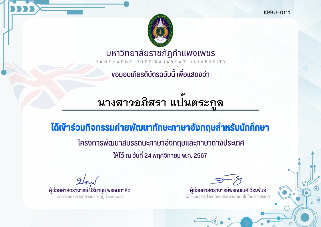 เกียรติบัตร กิจกรรมค่ายพัฒนาทักษะภาษาอังกฤษสำหรับนักศึกษา24-11-67 ของ นางสาวอภิสรา แป้นตระกูล