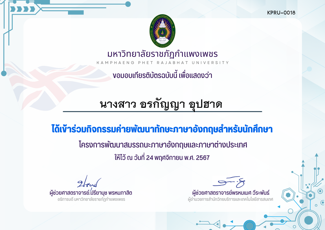 เกียรติบัตร กิจกรรมค่ายพัฒนาทักษะภาษาอังกฤษสำหรับนักศึกษา24-11-67 ของ นางสาว อรกัญญา อุปฮาด 