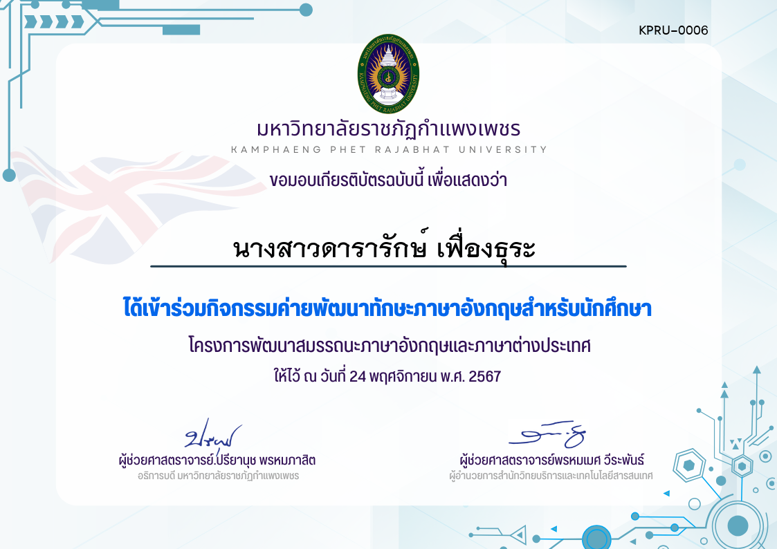 เกียรติบัตร กิจกรรมค่ายพัฒนาทักษะภาษาอังกฤษสำหรับนักศึกษา24-11-67 ของ นางสาวดารารักษ์ เฟื่องธุระ 