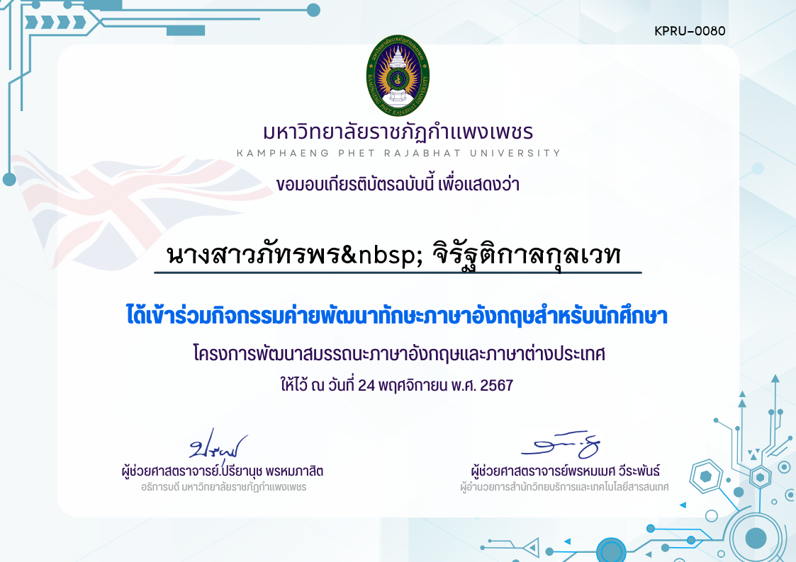 เกียรติบัตร กิจกรรมค่ายพัฒนาทักษะภาษาอังกฤษสำหรับนักศึกษา24-11-67 ของ นางสาวภัทรพร  จิรัฐติกาลกุลเวท 