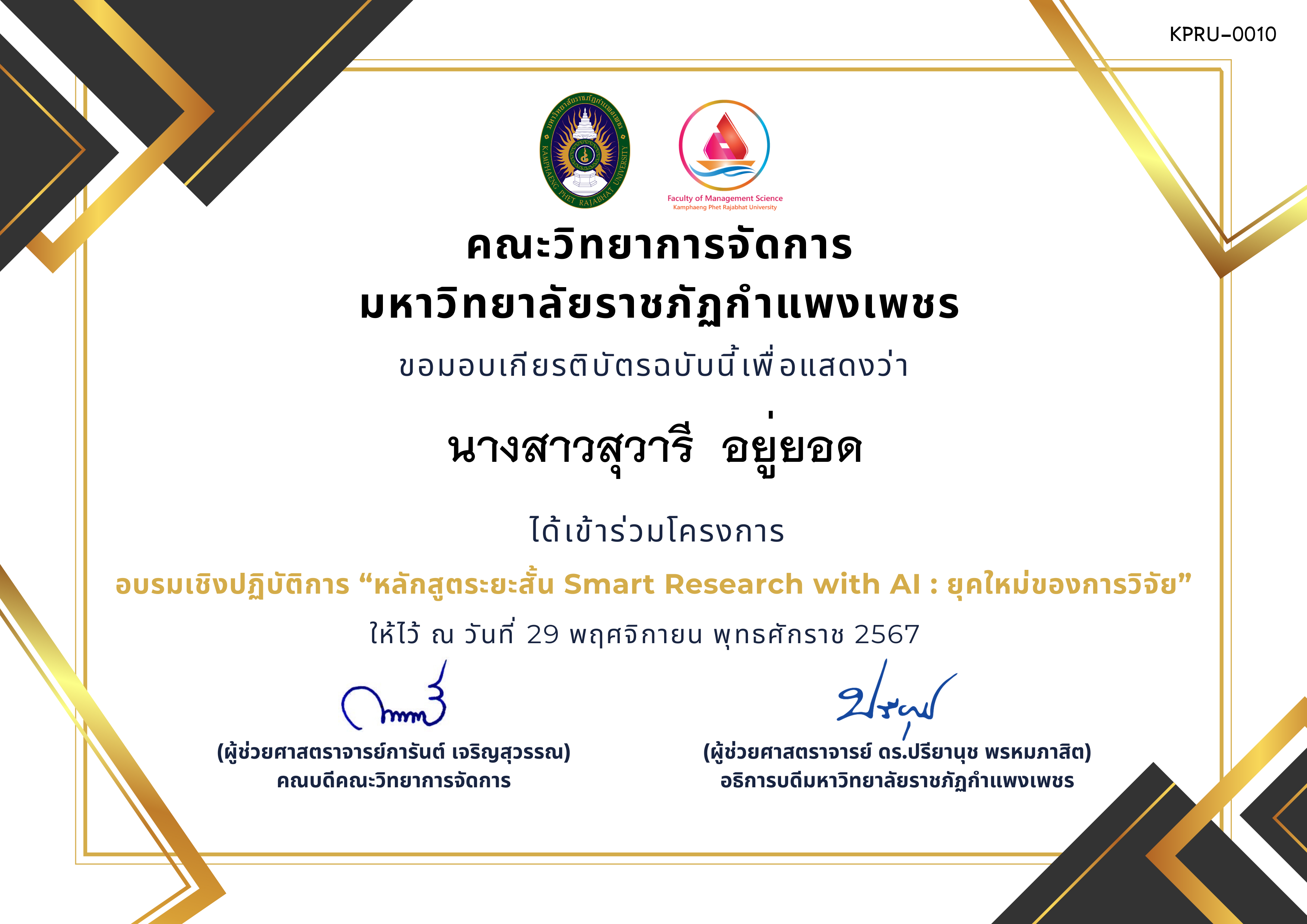 เกียรติบัตร อบรมเชิงปฏิบัติการ “หลักสูตระยะสั้น Smart Research with AI : ยุคใหม่ของการวิจัย” ของ นางสาวสุวารี  อยู่ยอด