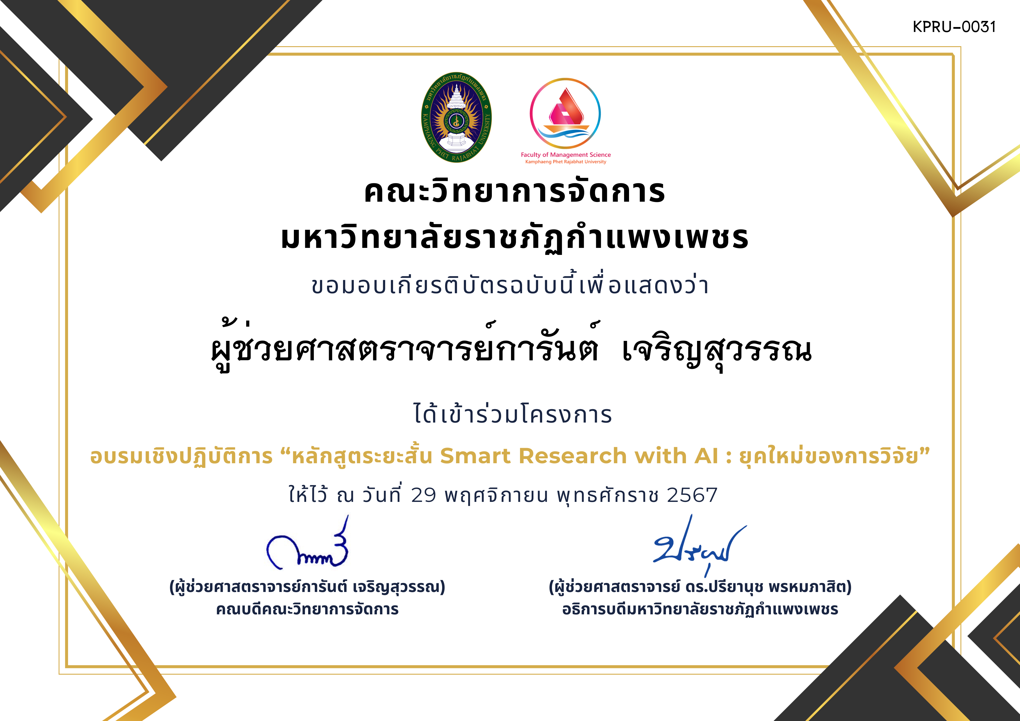 เกียรติบัตร อบรมเชิงปฏิบัติการ “หลักสูตระยะสั้น Smart Research with AI : ยุคใหม่ของการวิจัย” ของ ผู้ช่วยศาสตราจารย์การันต์  เจริญสุวรรณ