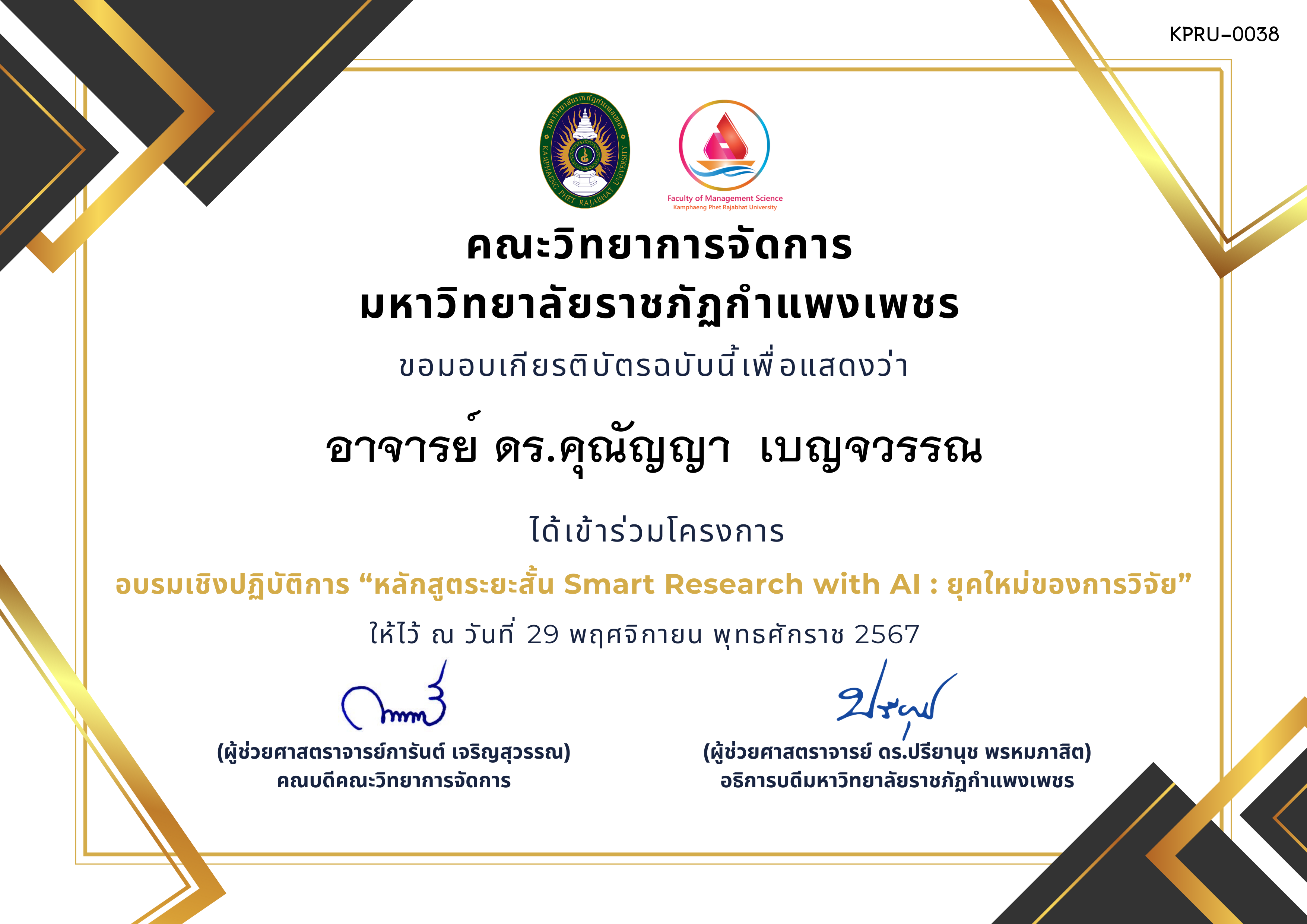 เกียรติบัตร อบรมเชิงปฏิบัติการ “หลักสูตระยะสั้น Smart Research with AI : ยุคใหม่ของการวิจัย” ของ อาจารย์ ดร.คุณัญญา  เบญจวรรณ