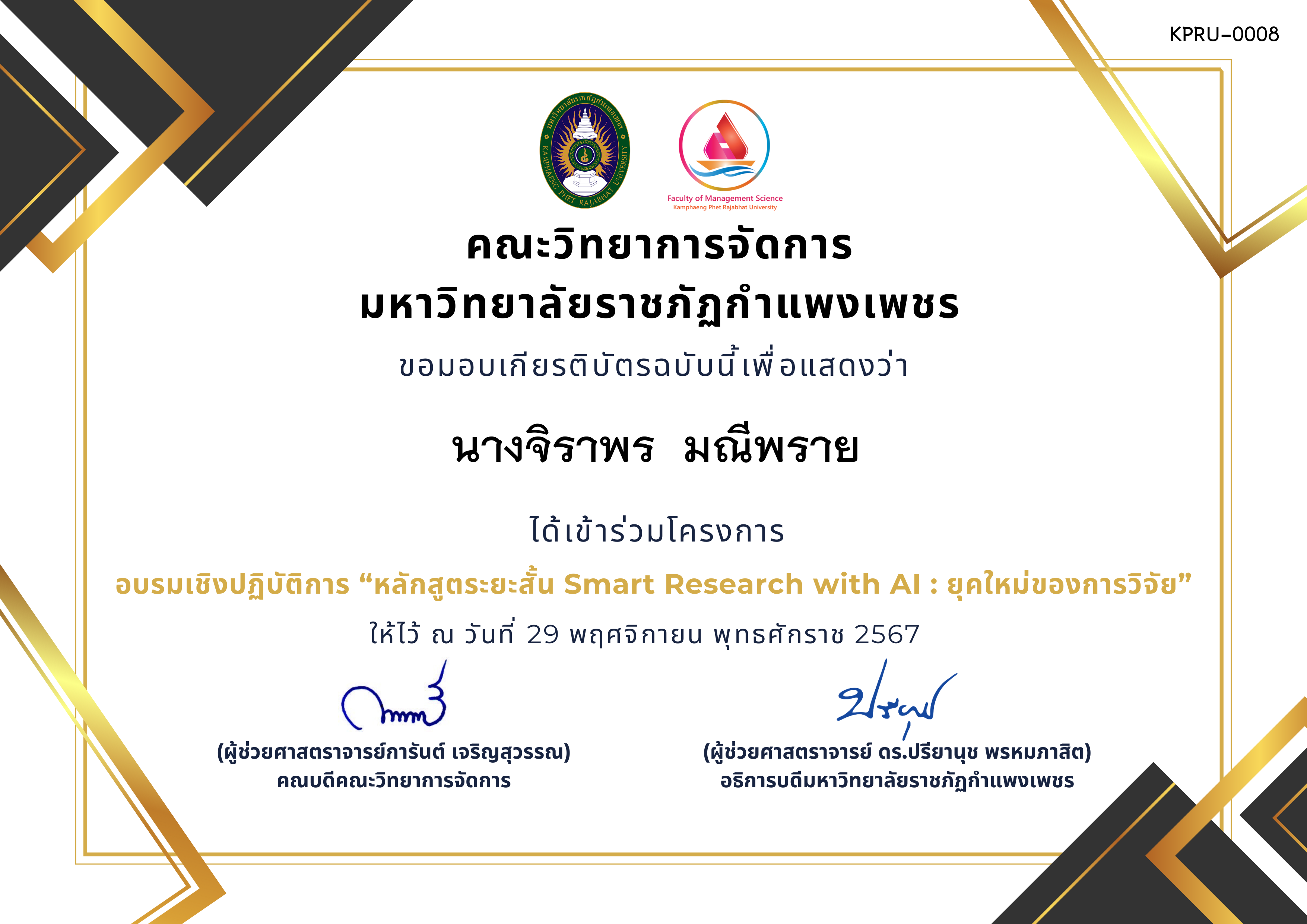 เกียรติบัตร อบรมเชิงปฏิบัติการ “หลักสูตระยะสั้น Smart Research with AI : ยุคใหม่ของการวิจัย” ของ นางจิราพร  มณีพราย