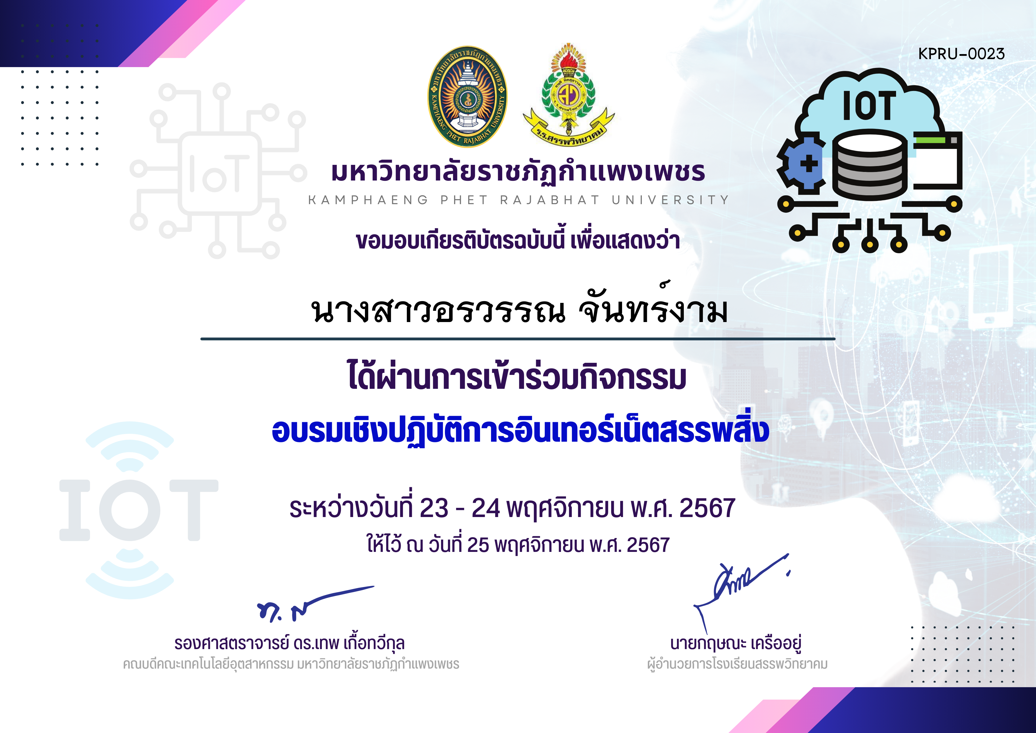 เกียรติบัตร รายชื่อผู้เข้าร่วม กิจกรรมการอบรมเชิงปฏิบัติการอินเทอร์เน็ตสรรพสิ่ง ของ นางสาวอรวรรณ จันทร์งาม