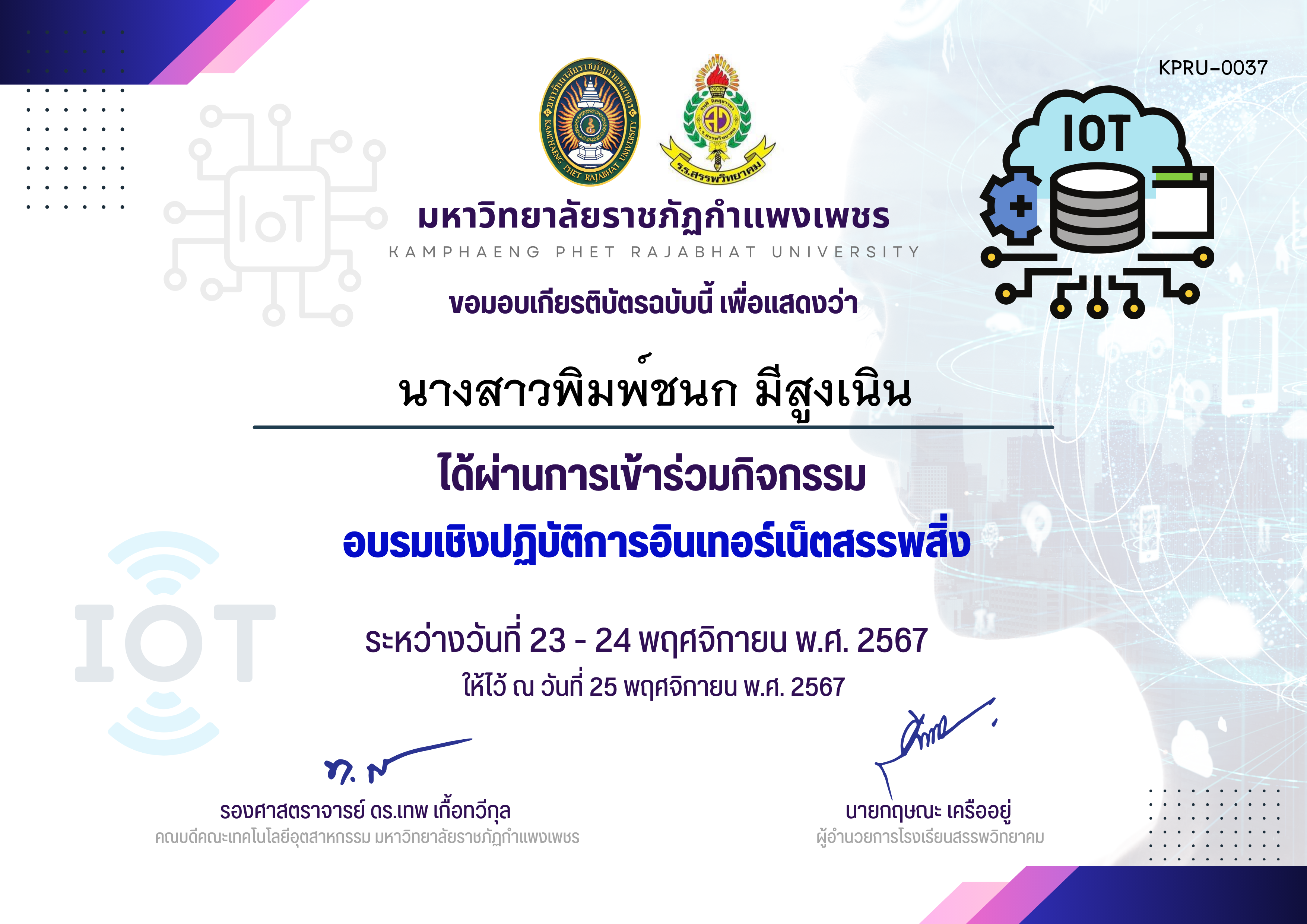 เกียรติบัตร รายชื่อผู้เข้าร่วม กิจกรรมการอบรมเชิงปฏิบัติการอินเทอร์เน็ตสรรพสิ่ง ของ นางสาวพิมพ์ชนก มีสูงเนิน