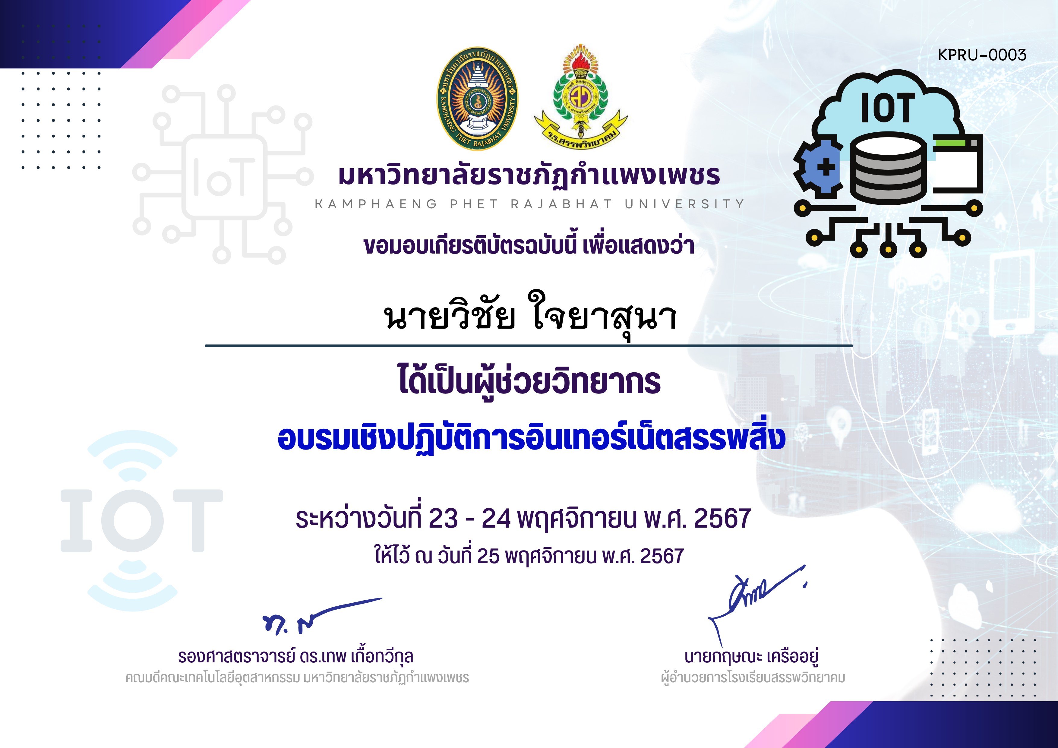 เกียรติบัตร รายชื่อผู้ช่วยวิทยากร กิจกรรมการอบรมเชิงปฏิบัติการอินเทอร์เน็ตสรรพสิ่ง ของ นายวิชัย ใจยาสุนา