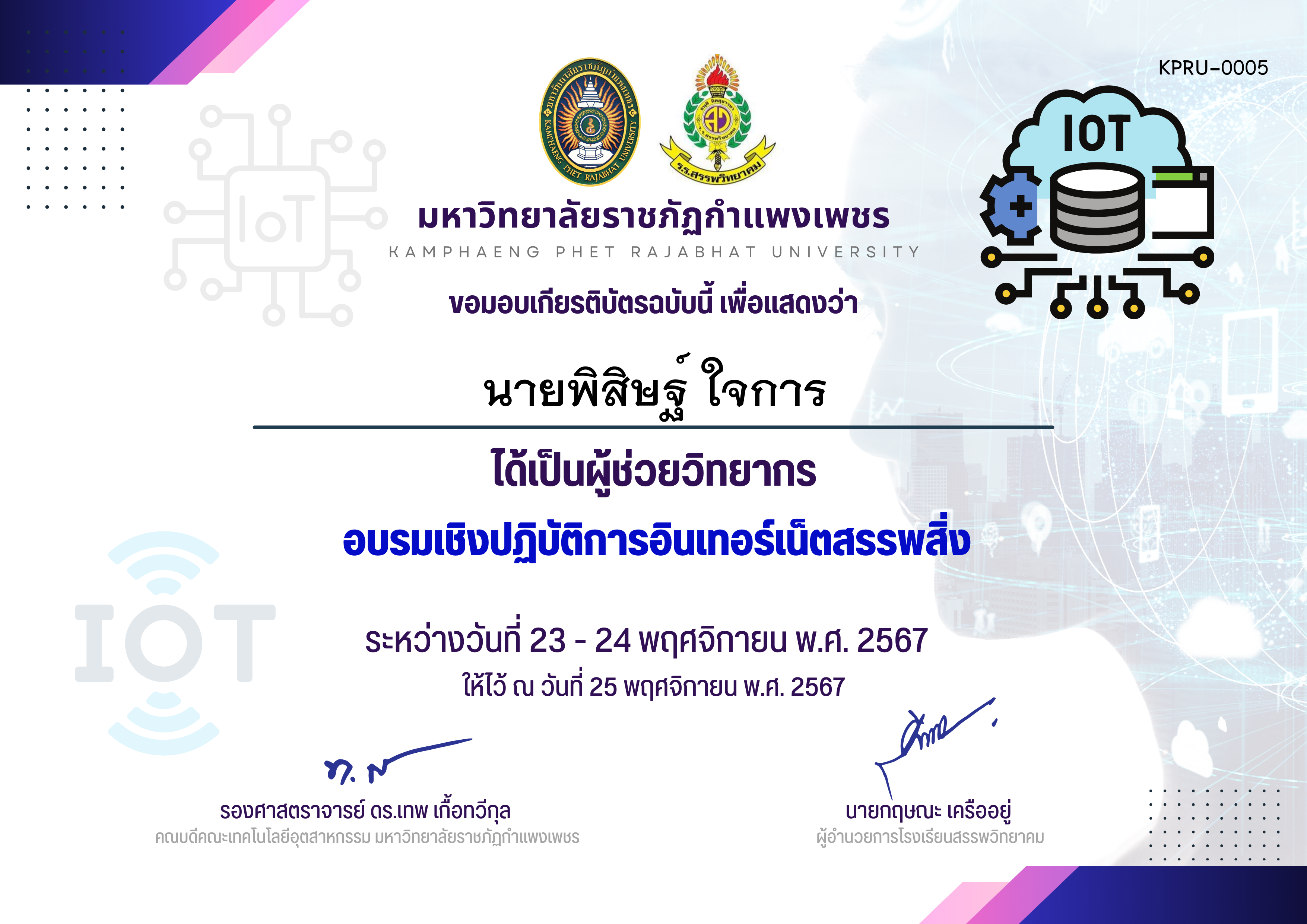 เกียรติบัตร รายชื่อผู้ช่วยวิทยากร กิจกรรมการอบรมเชิงปฏิบัติการอินเทอร์เน็ตสรรพสิ่ง ของ นายพิสิษฐ์ ใจการ