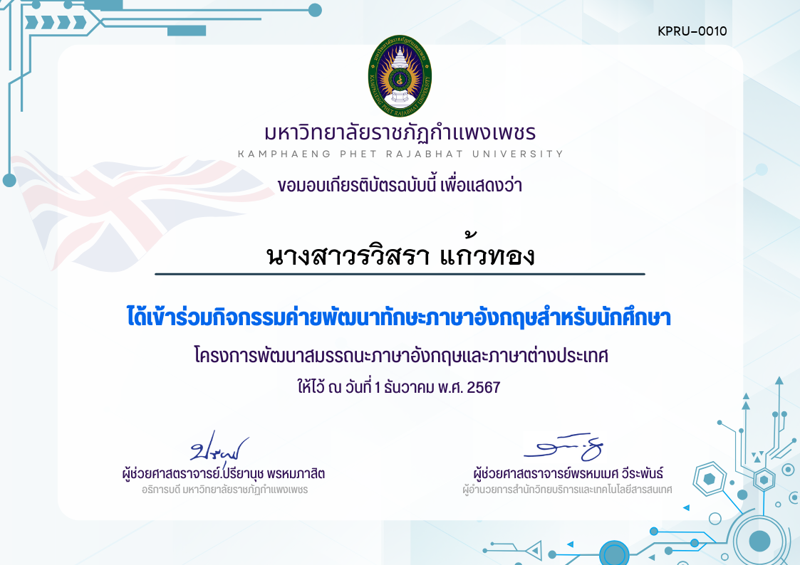 เกียรติบัตร กิจกรรมค่ายพัฒนาทักษะภาษาอังกฤษสำกรับนักศึกษา1-12-67 ของ นางสาวรวิสรา แก้วทอง